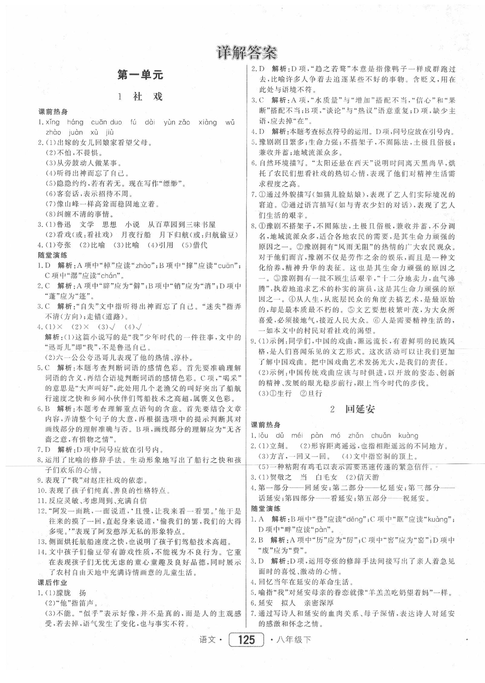 2020年紅對勾45分鐘作業(yè)與單元評估八年級語文下冊人教版 第1頁