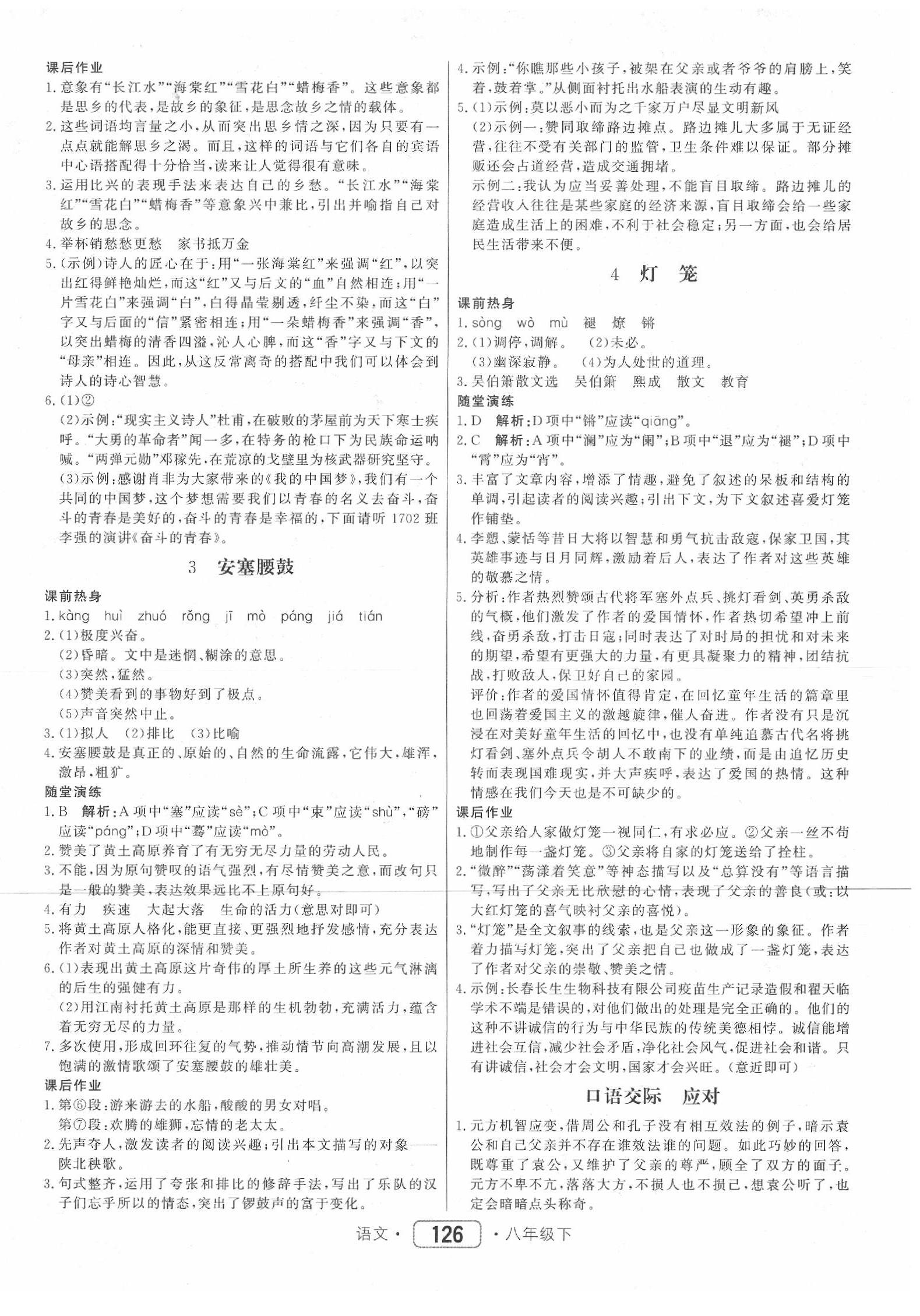 2020年紅對勾45分鐘作業(yè)與單元評估八年級語文下冊人教版 第2頁