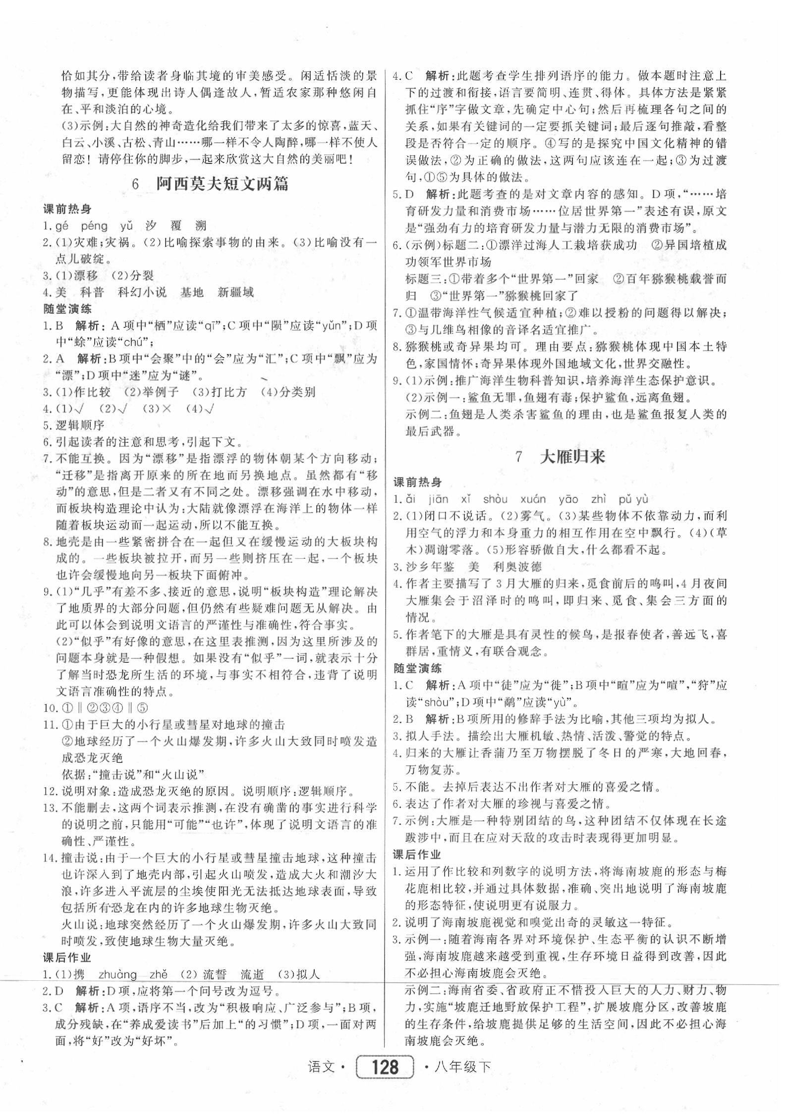 2020年紅對勾45分鐘作業(yè)與單元評估八年級語文下冊人教版 第4頁