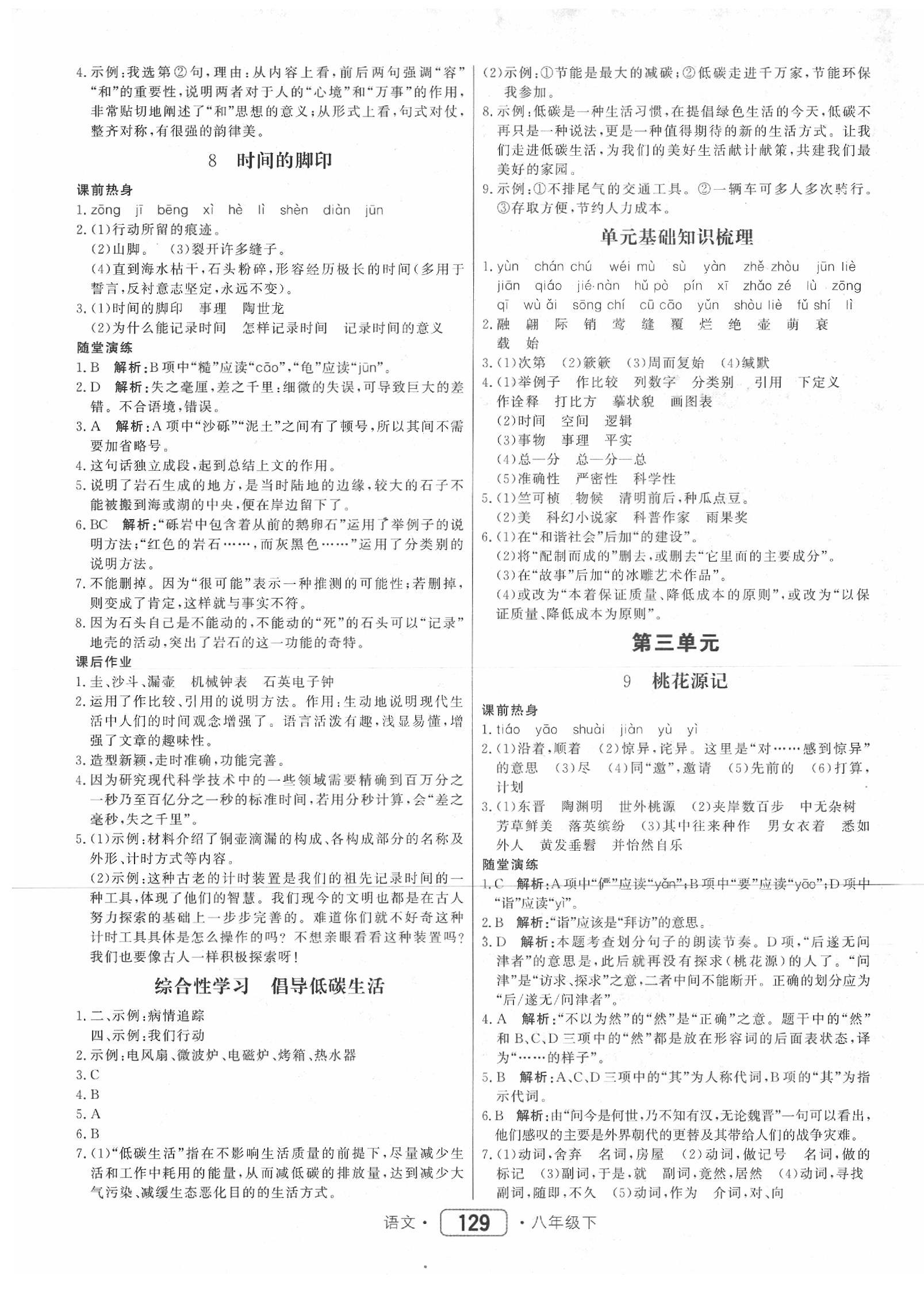 2020年紅對勾45分鐘作業(yè)與單元評估八年級語文下冊人教版 第5頁