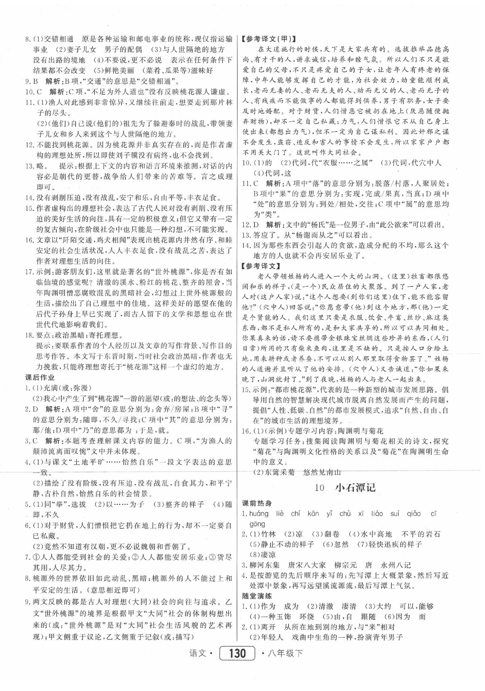 2020年紅對勾45分鐘作業(yè)與單元評估八年級語文下冊人教版 第6頁