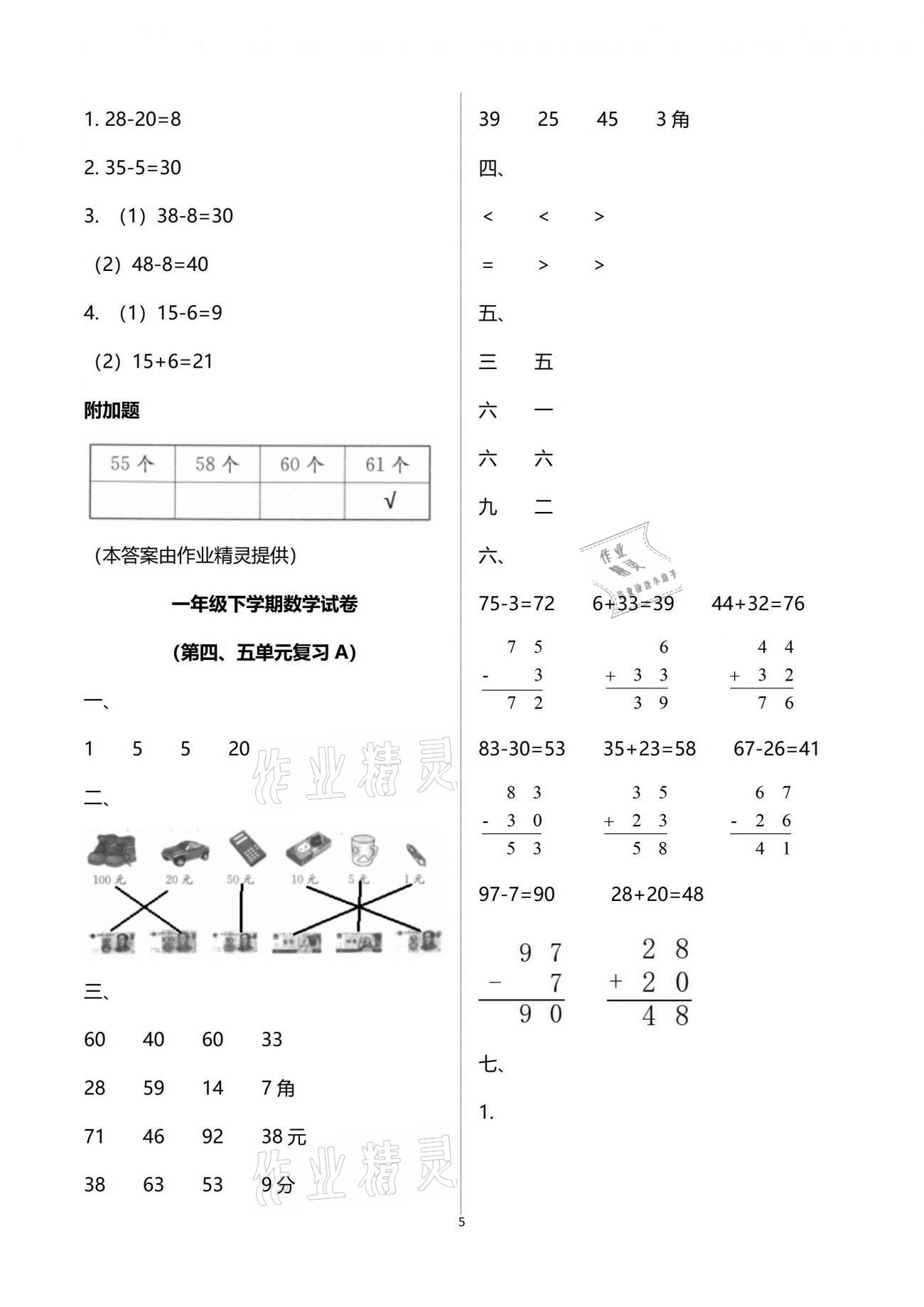 2020年練習與測試小學數學一年級下冊蘇教版提升版 參考答案第5頁