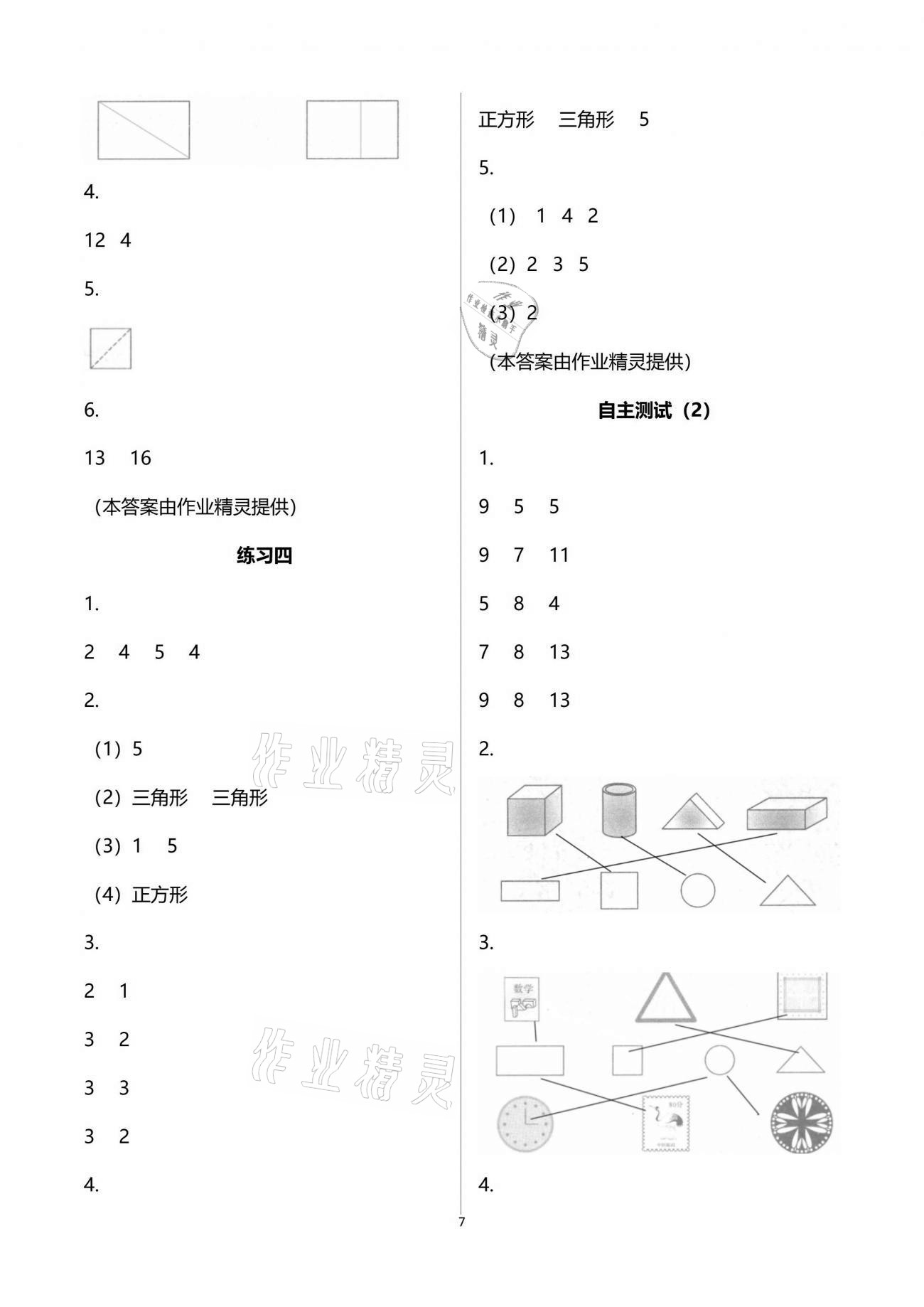 2020年練習(xí)與測(cè)試小學(xué)數(shù)學(xué)一年級(jí)下冊(cè)蘇教版提升版 參考答案第7頁(yè)