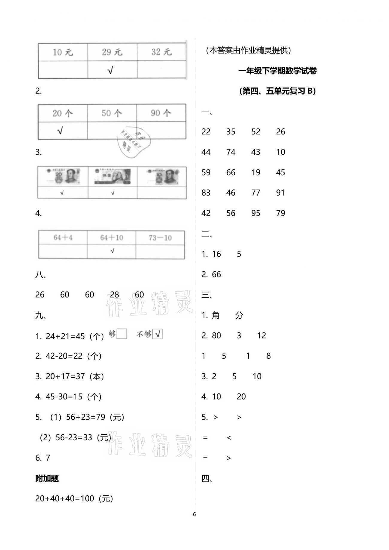 2020年练习与测试小学数学一年级下册苏教版提升版 参考答案第6页