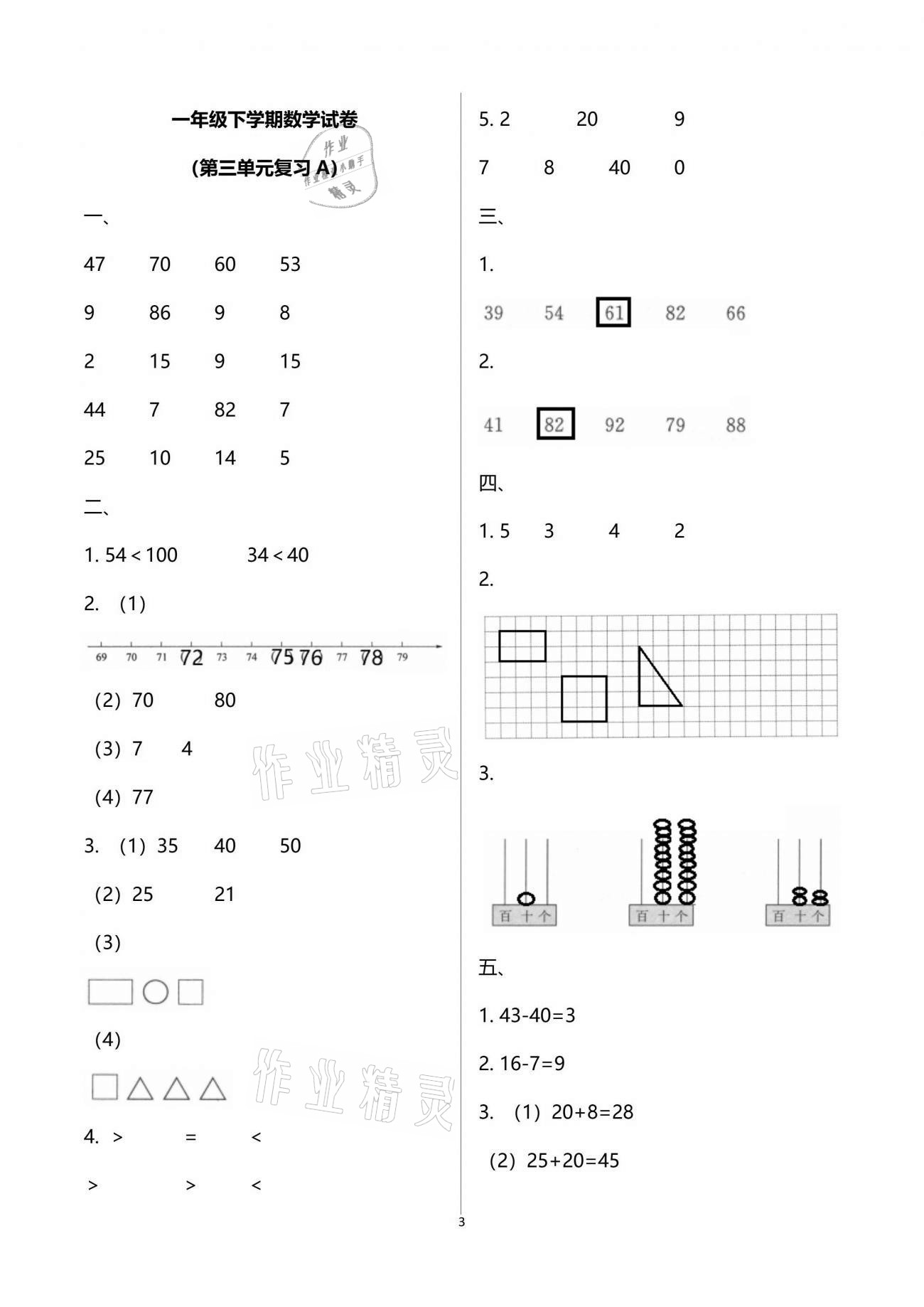 2020年练习与测试小学数学一年级下册苏教版提升版 参考答案第3页