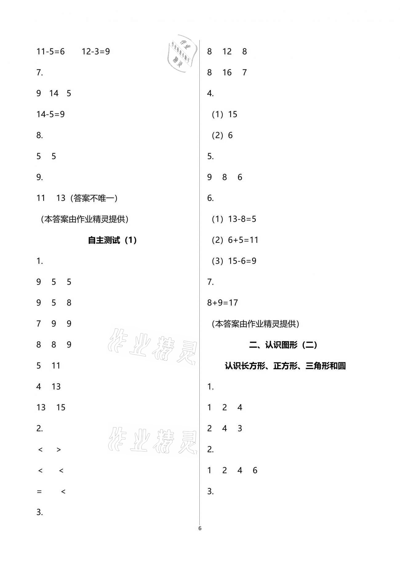 2020年练习与测试小学数学一年级下册苏教版提升版 参考答案第6页