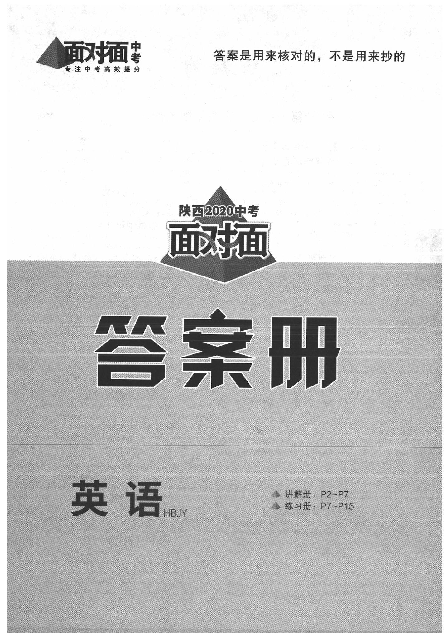 2020年陜西中考面對(duì)面英語(yǔ)冀教版 參考答案第1頁(yè)