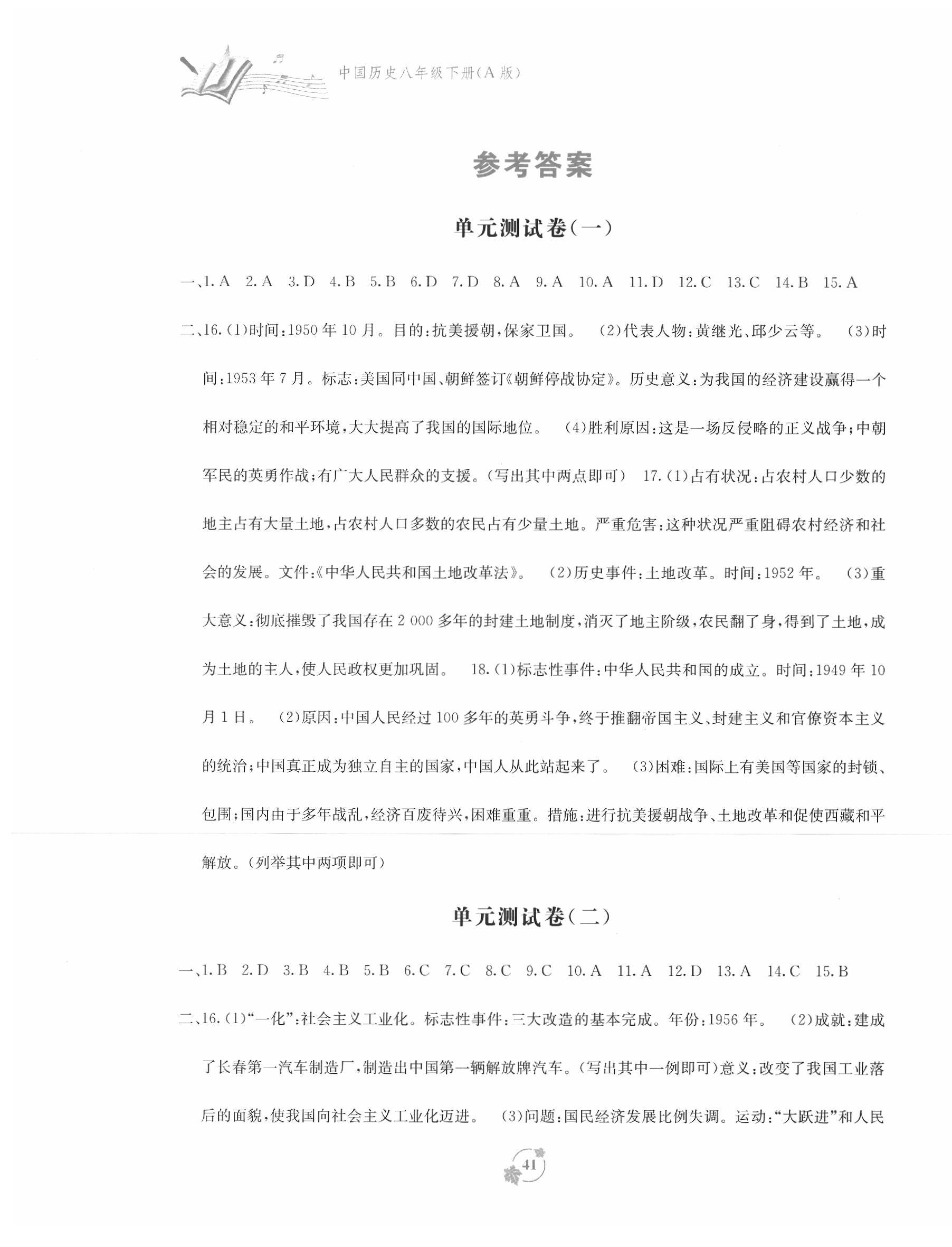 2020年自主學(xué)習(xí)能力測評(píng)單元測試八年級(jí)歷史下冊人教版A版 第1頁