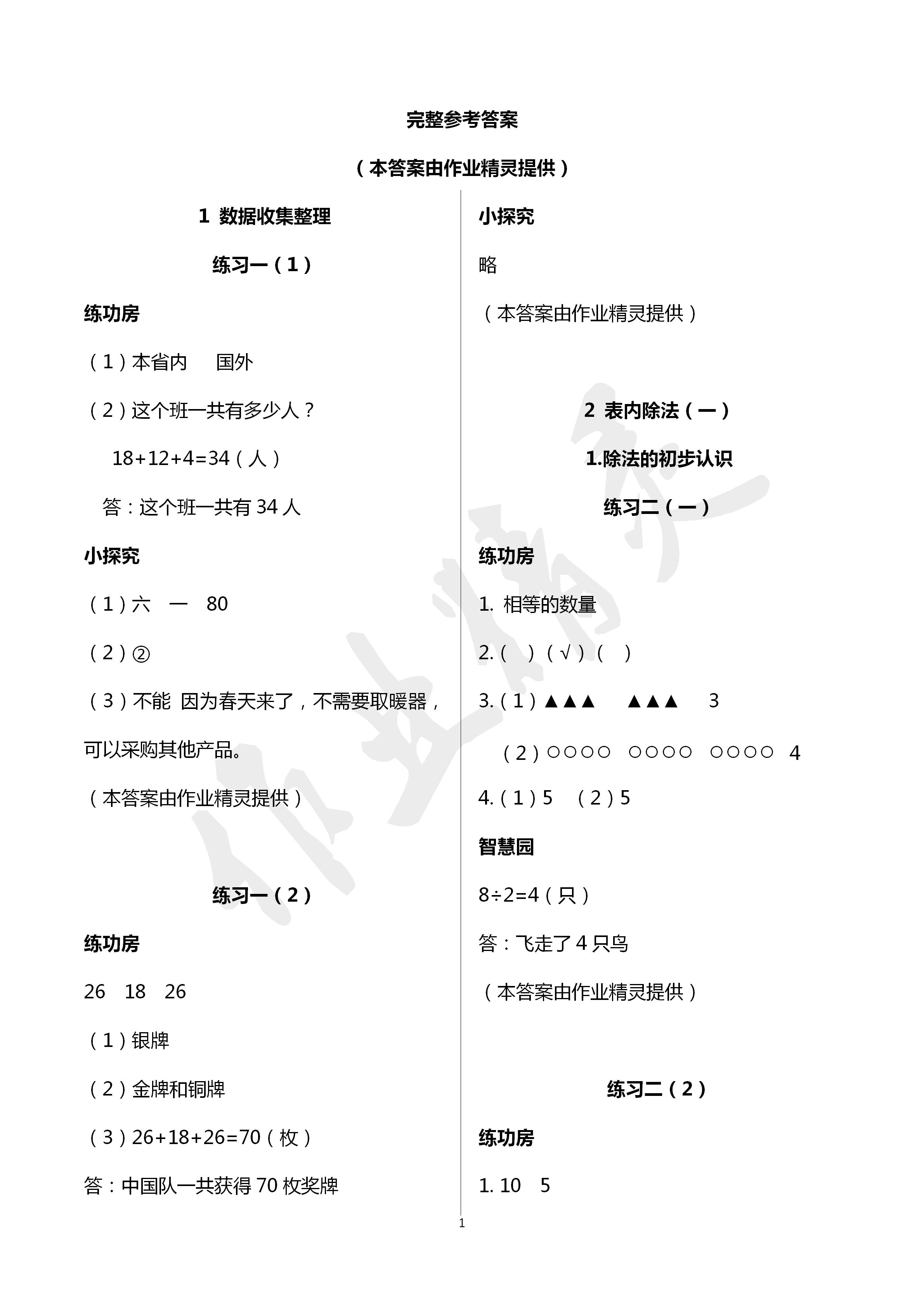 2020年課堂練習(xí)二年級(jí)數(shù)學(xué)下冊(cè)人教版 第1頁