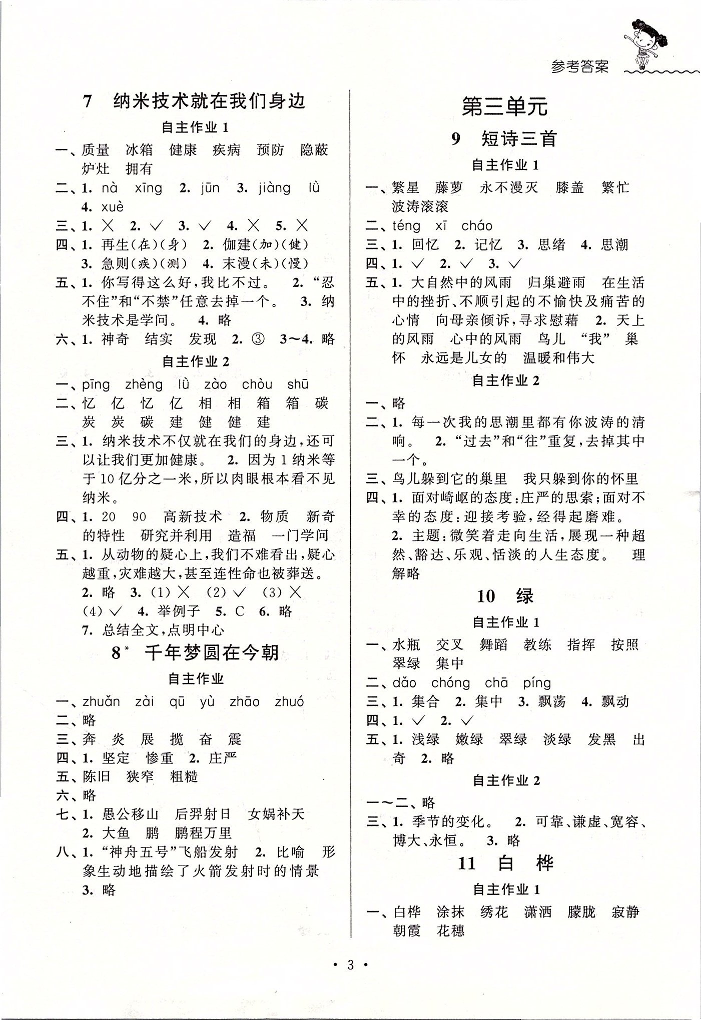 2020年創(chuàng)新課堂學(xué)與練四年級(jí)語文下冊(cè)人教版 參考答案第3頁(yè)