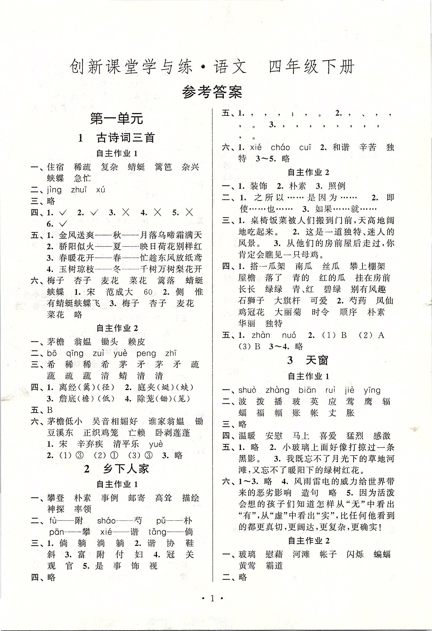 2020年創新課堂學與練四年級語文下冊人教版 參考答案第1頁