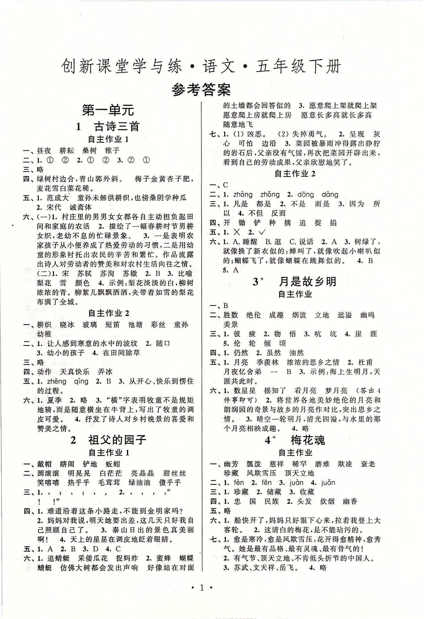 2020年創(chuàng)新課堂學(xué)與練五年級(jí)語(yǔ)文下冊(cè)人教版 參考答案第1頁(yè)