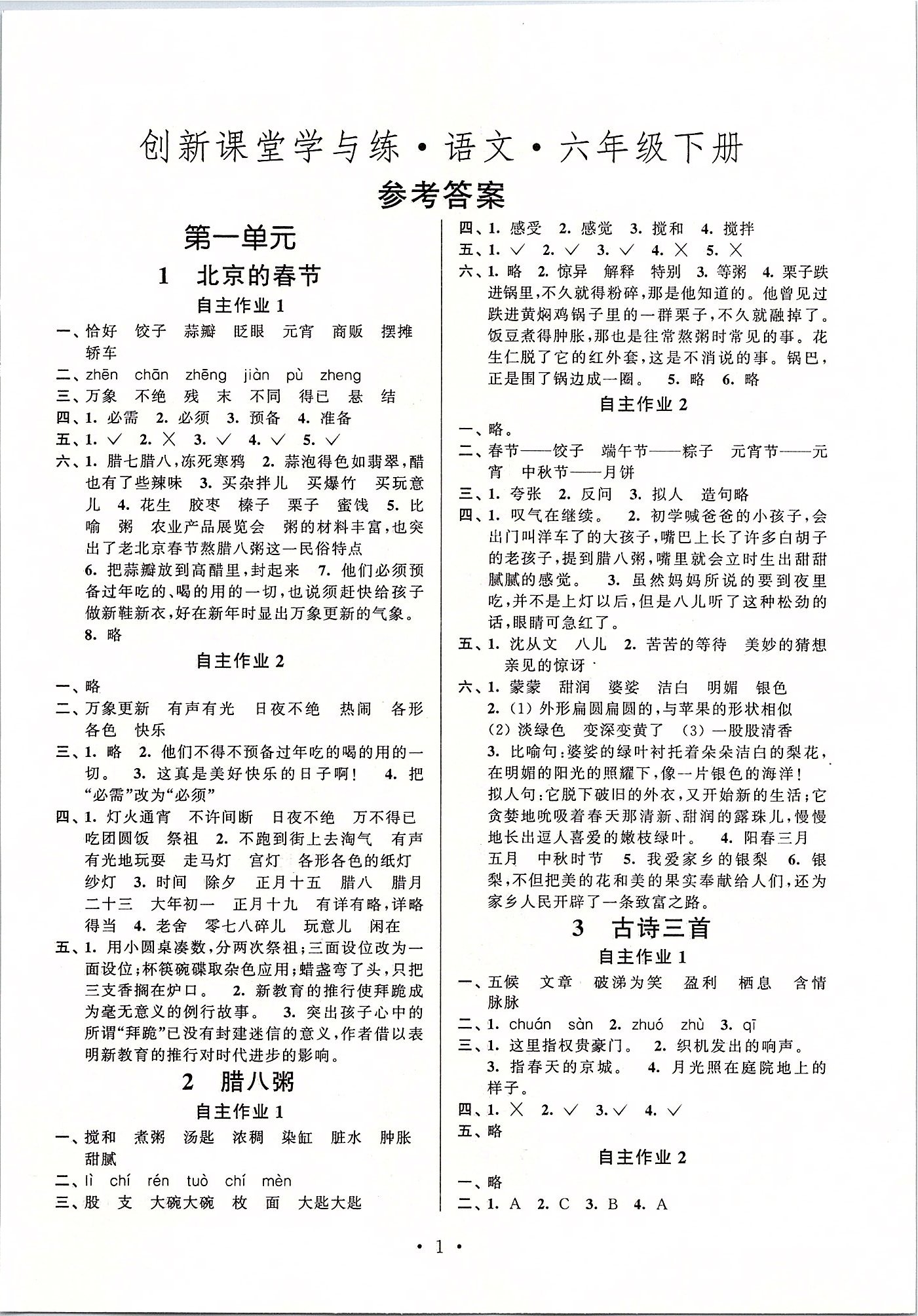 2020年創(chuàng)新課堂學(xué)與練六年級(jí)語文下冊(cè)人教版 參考答案第1頁