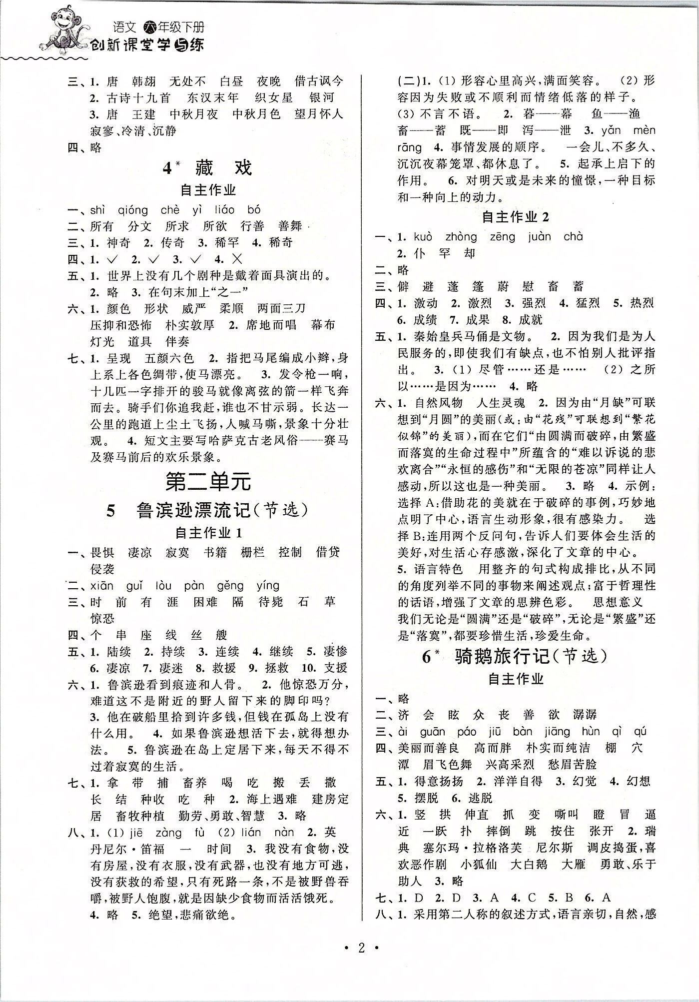 2020年創(chuàng)新課堂學(xué)與練六年級語文下冊人教版 參考答案第2頁