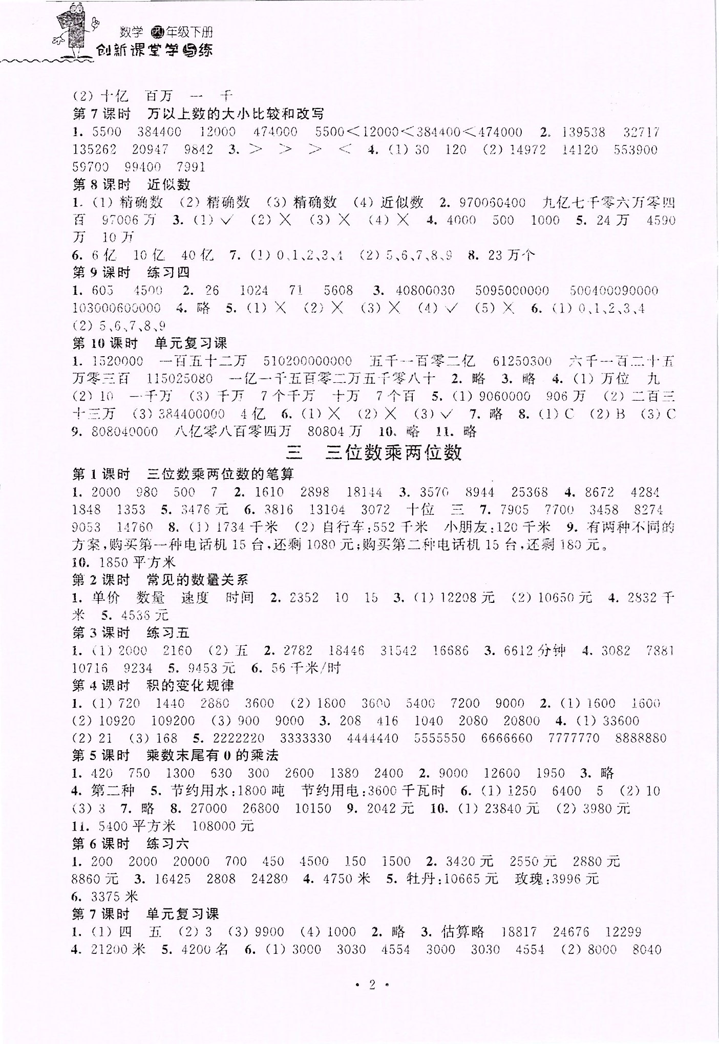 2020年創(chuàng)新課堂學(xué)與練四年級(jí)數(shù)學(xué)下冊(cè)蘇教版 第2頁(yè)