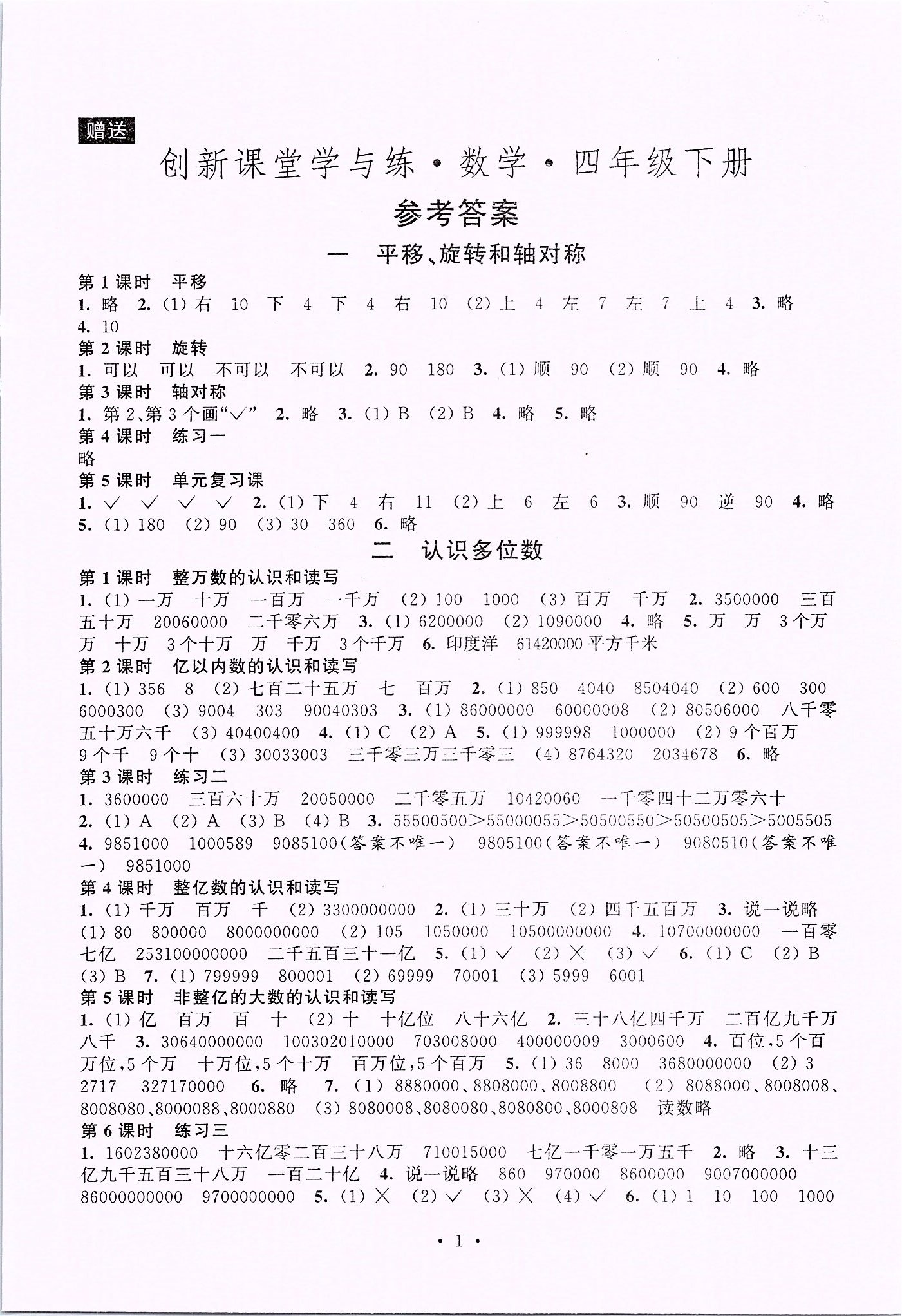 2020年創新課堂學與練四年級數學下冊蘇教版 第1頁