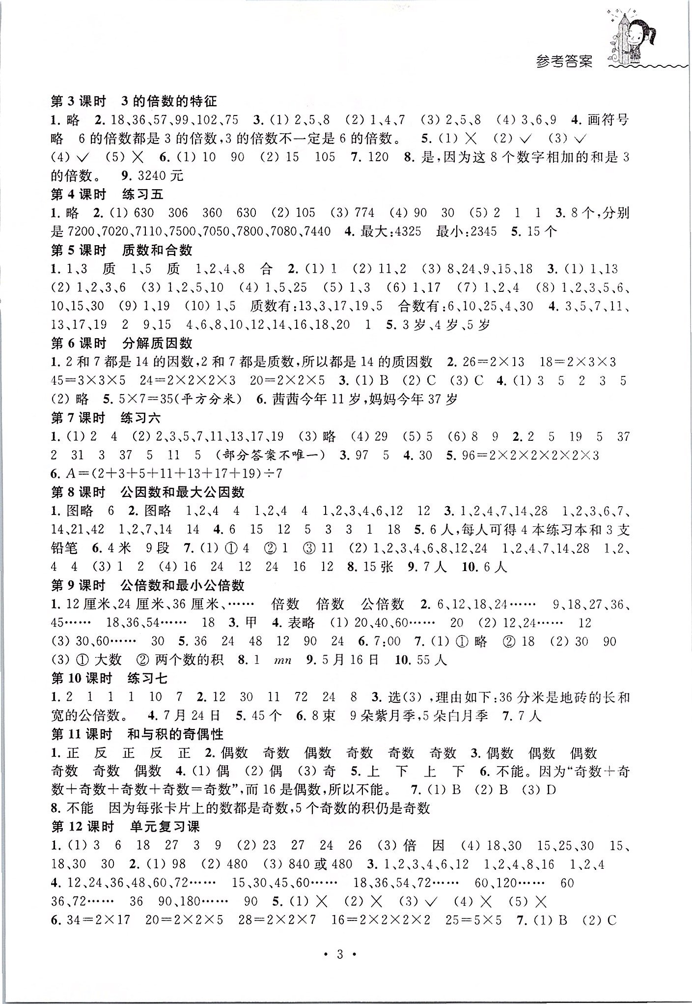 2020年創新課堂學與練五年級數學下冊蘇教版 參考答案第3頁