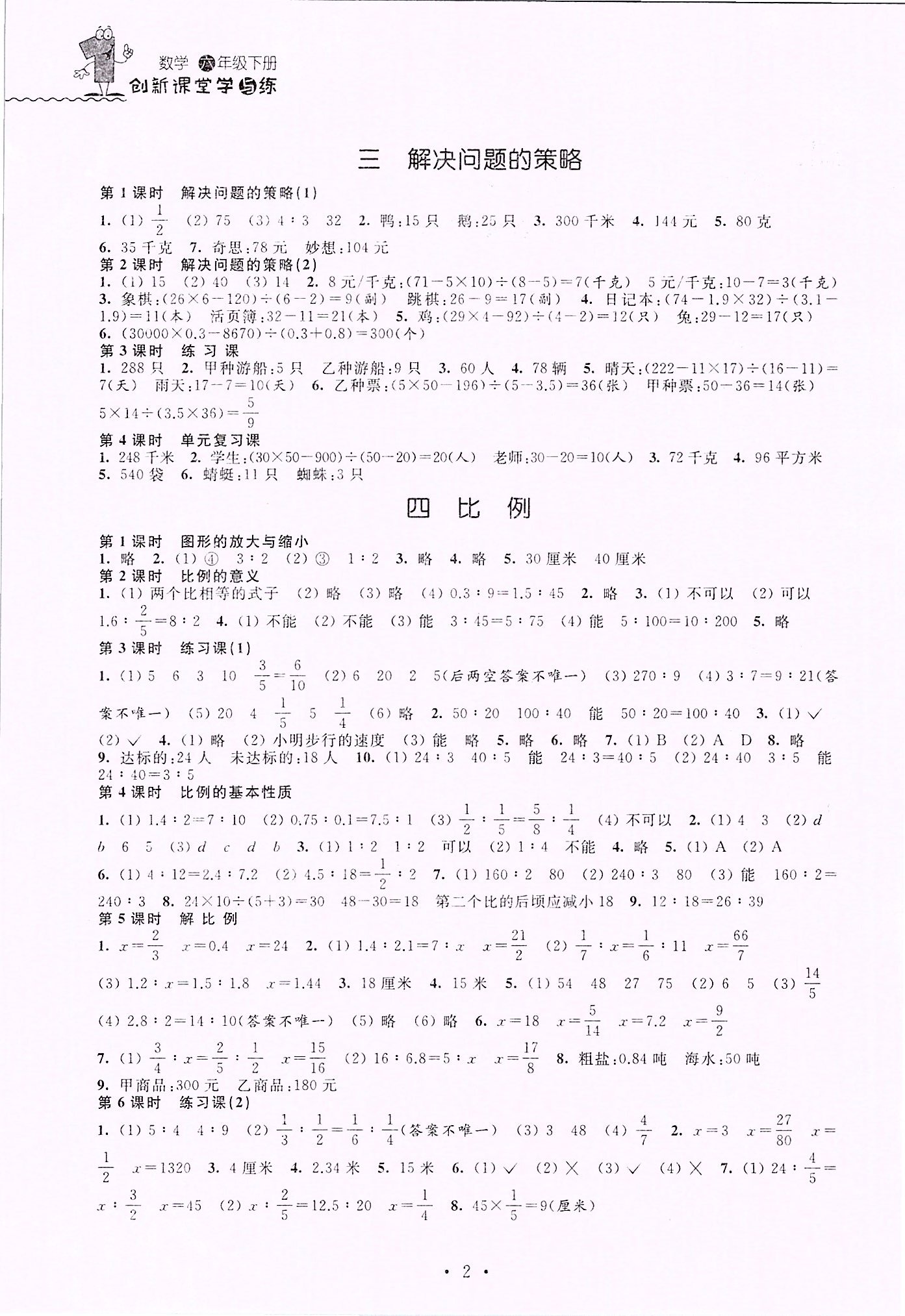 2020年創(chuàng)新課堂學與練六年級數(shù)學下冊蘇教版 第2頁
