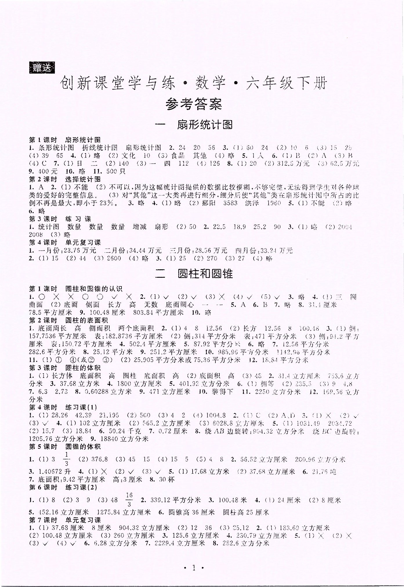 2020年創(chuàng)新課堂學(xué)與練六年級數(shù)學(xué)下冊蘇教版 第1頁