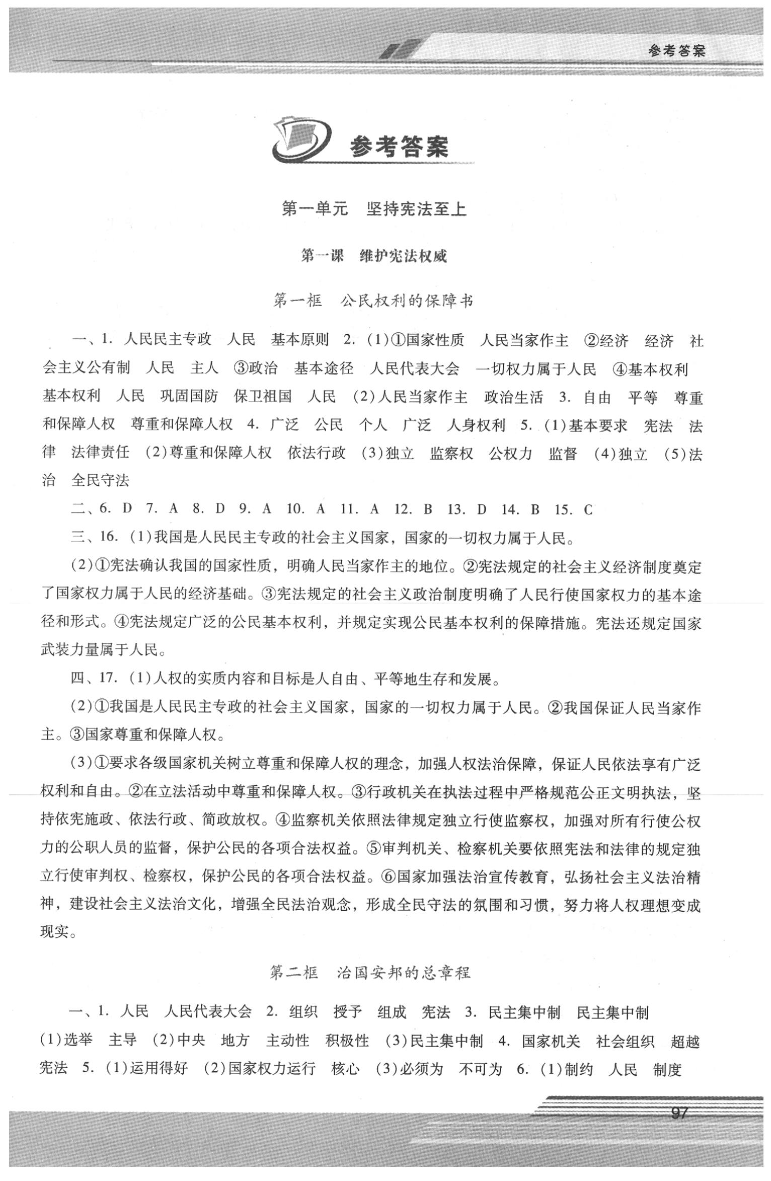 2020年自主与互动学习新课程学习辅导八年级道德与法治下册统编版 第1页