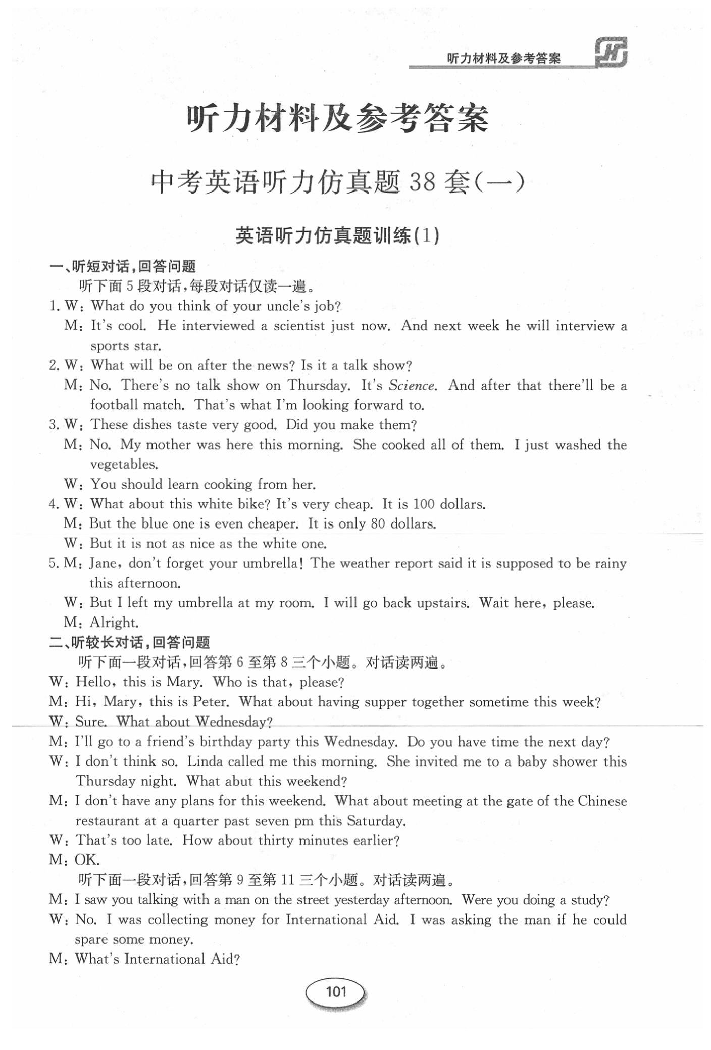 2020年中考英語聽力仿真題英語杭州專版 參考答案第1頁