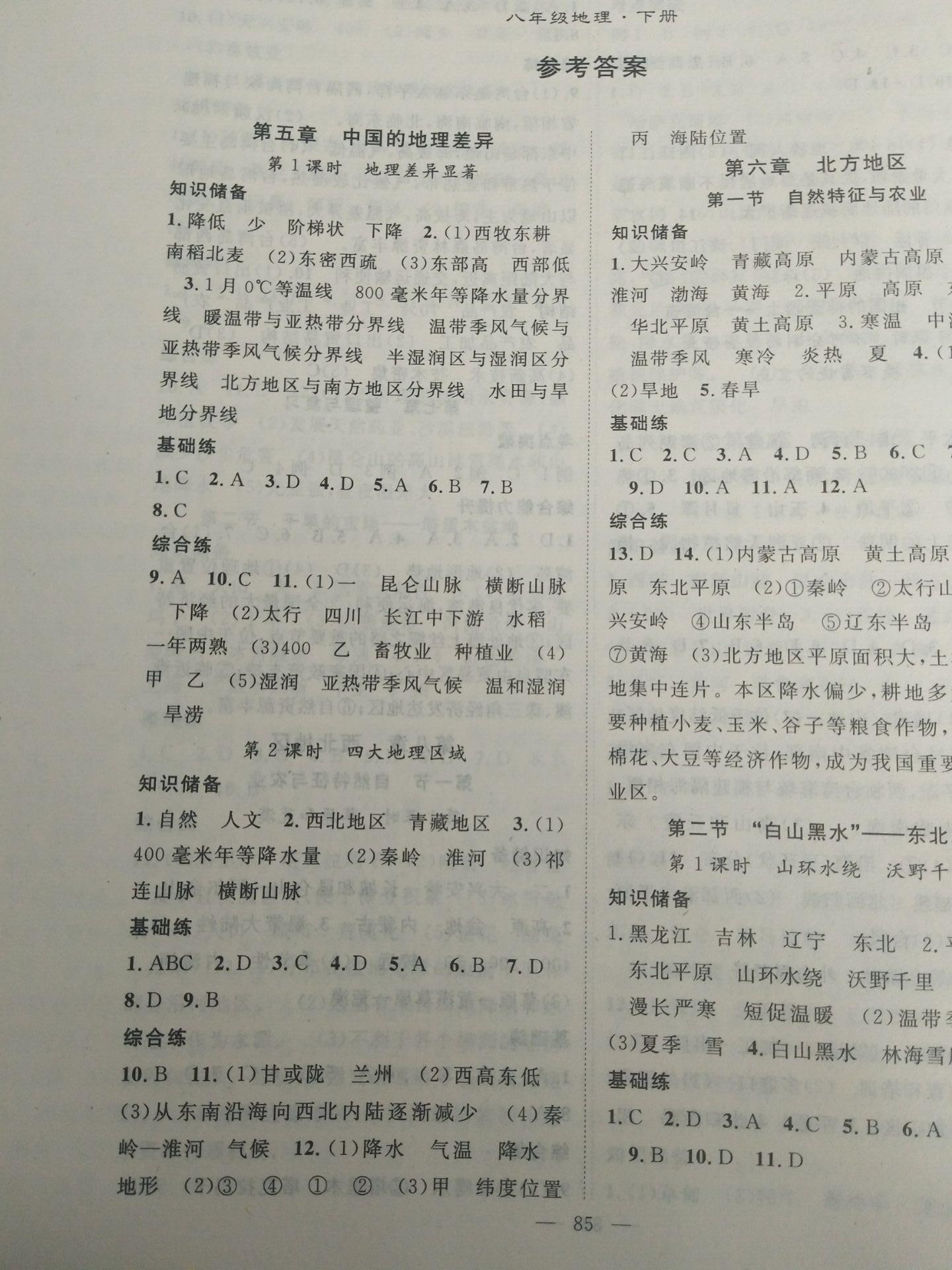 2020年优质课堂导学案八年级地理下册人教版 参考答案第1页