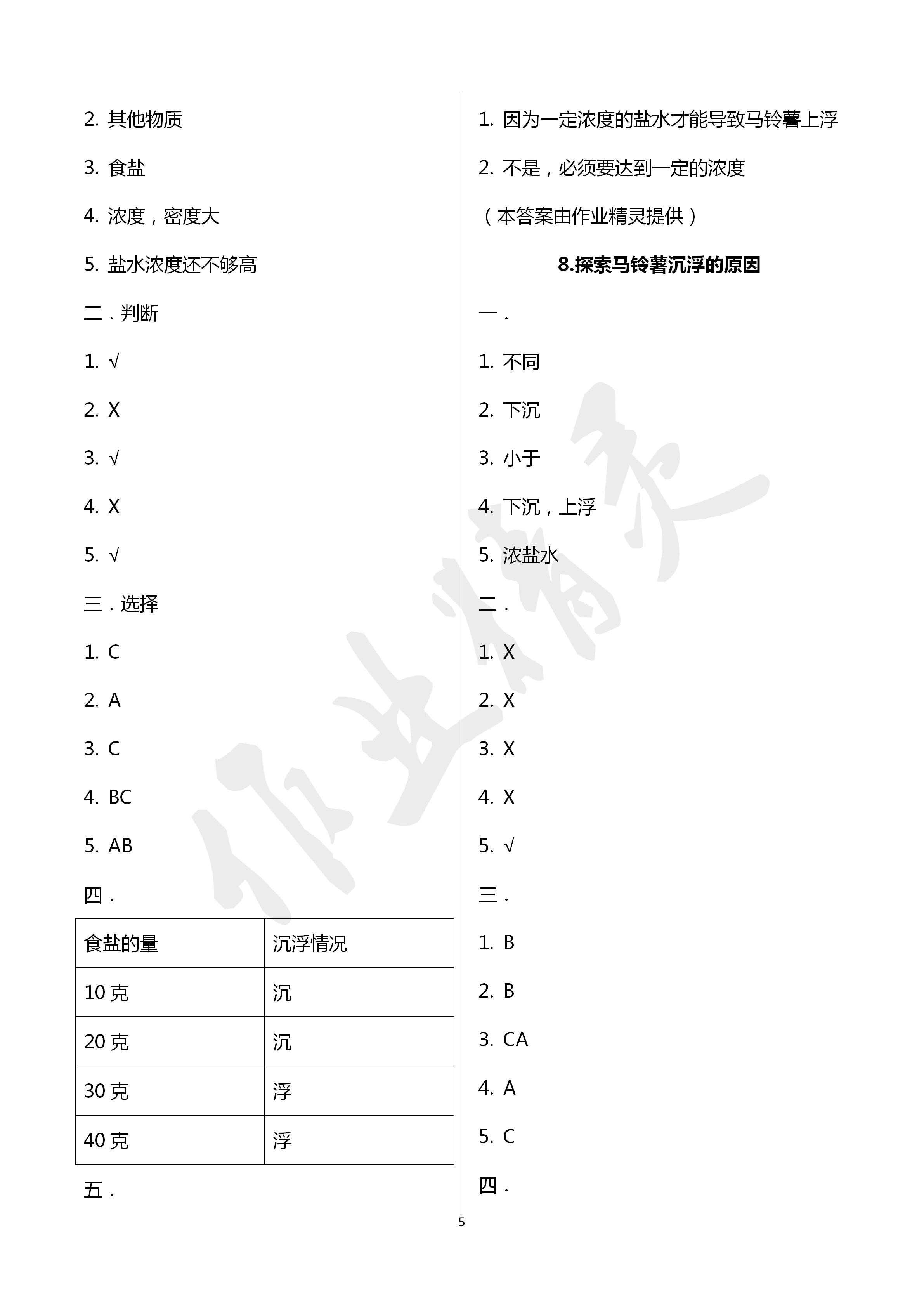 2020年云南省标准教辅同步指导训练与检测五年级科学下册教科版 第5页