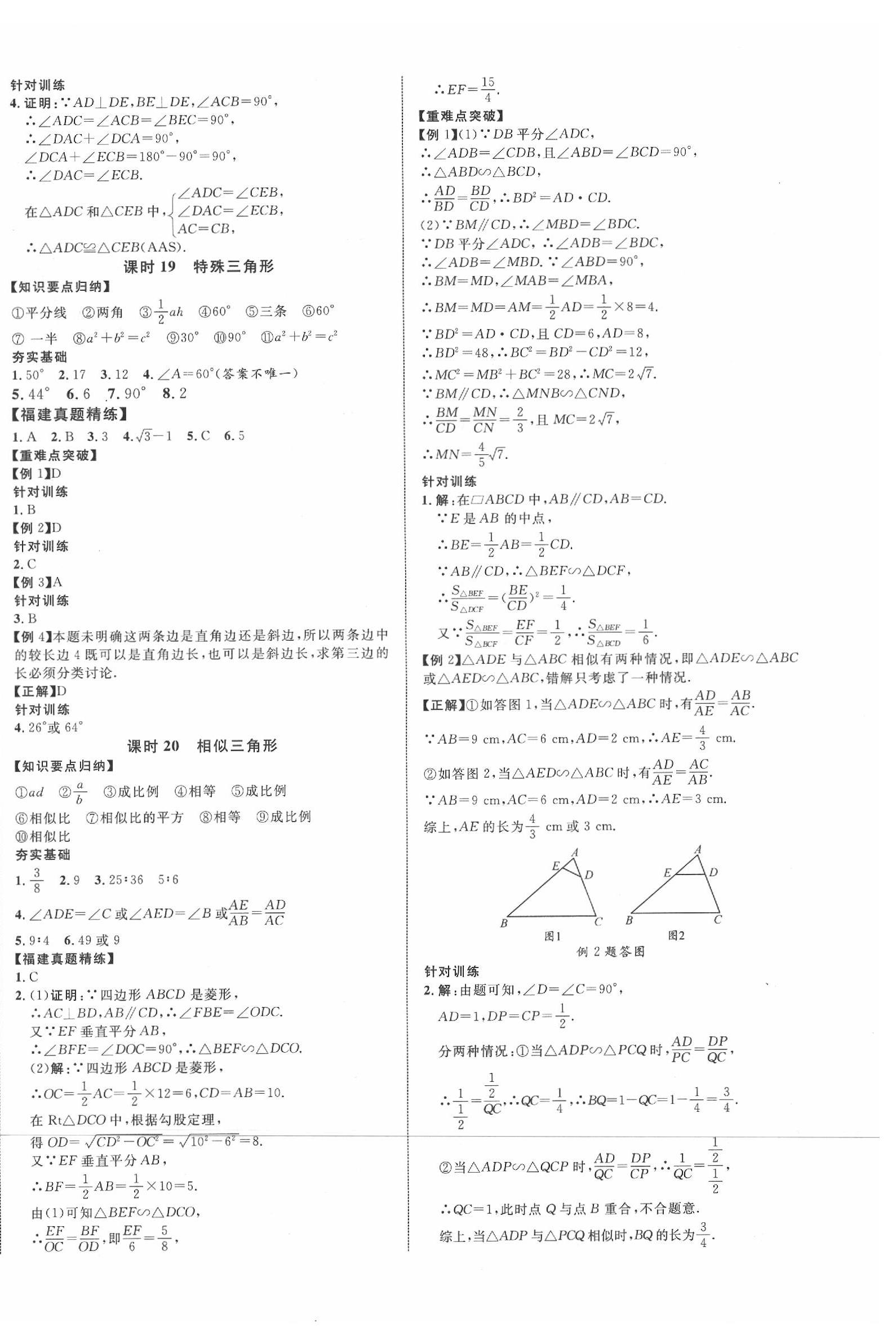 2020年中教联中考新突破数学福建专版 第12页