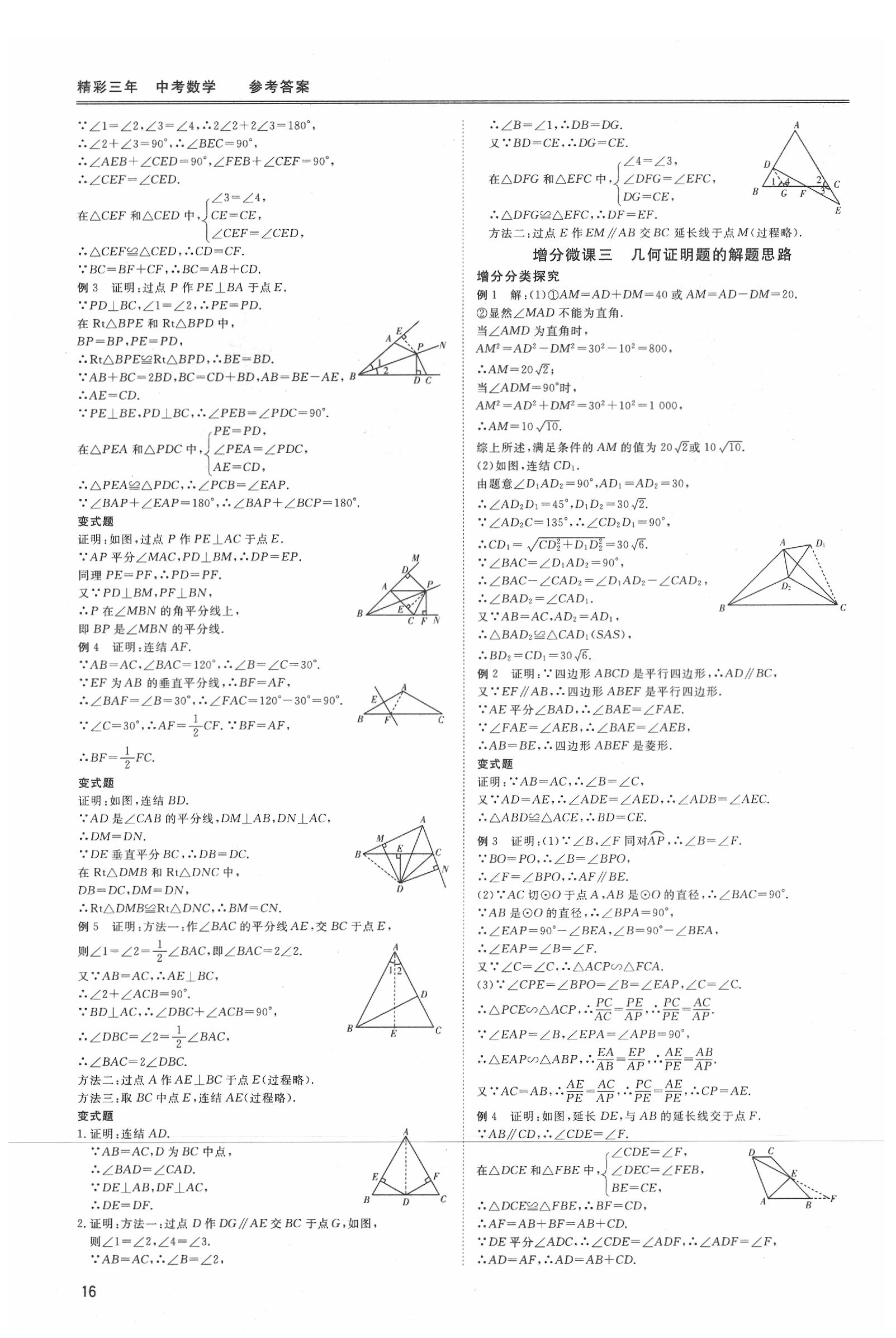 2020年精彩三年數(shù)學(xué) 參考答案第16頁(yè)