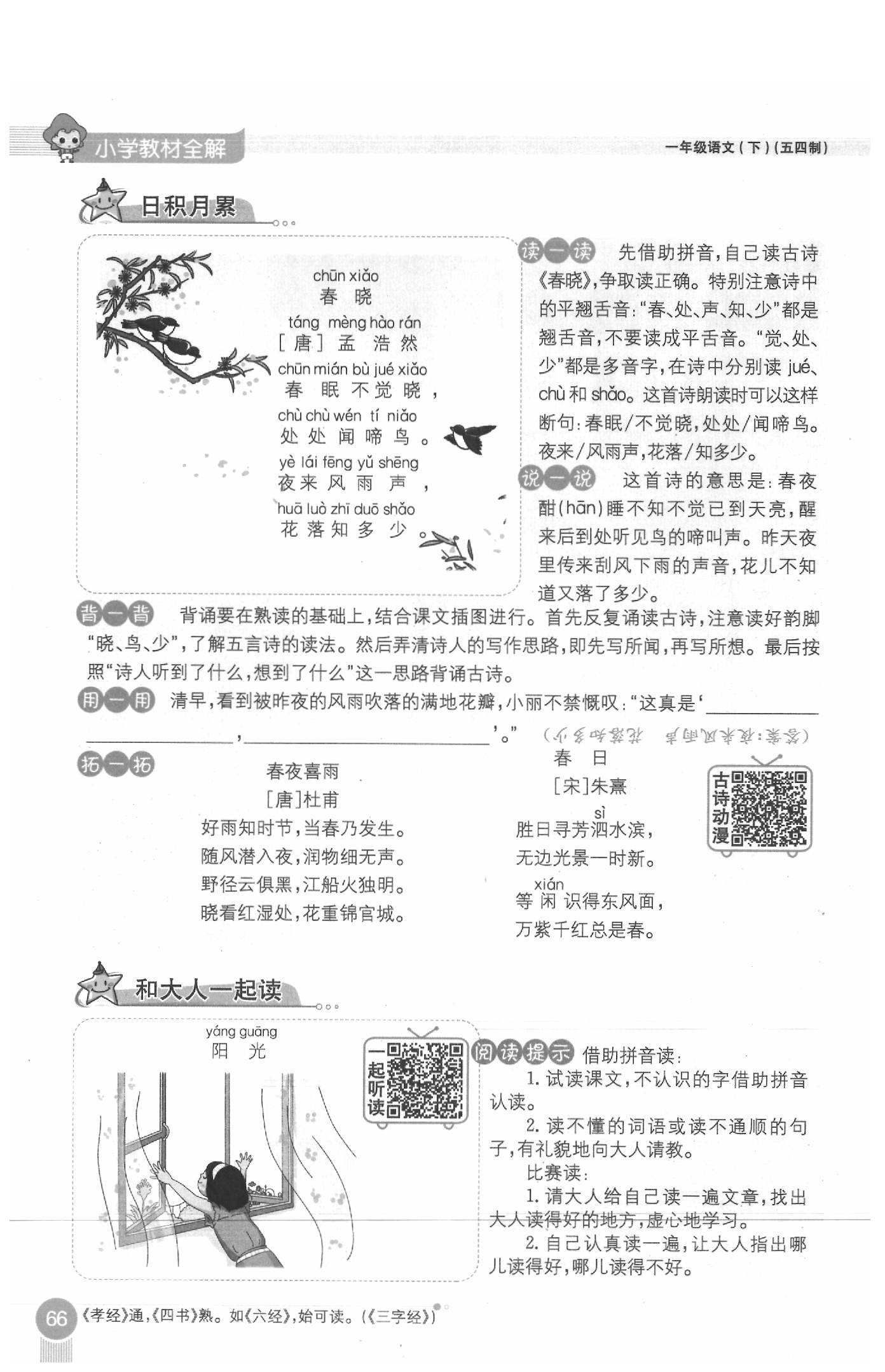 2020年教材課本一年級語文下冊人教版五四制 參考答案第66頁