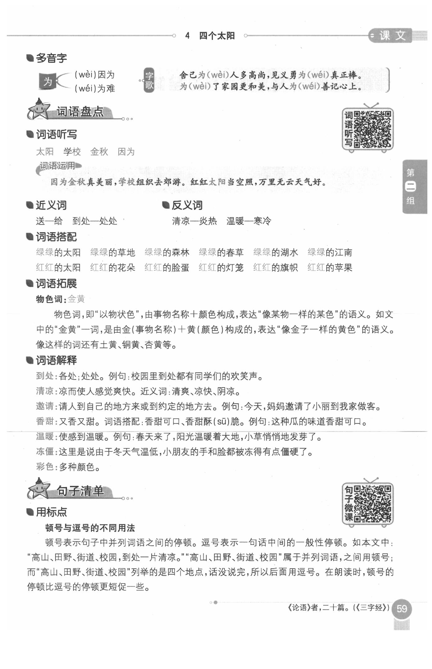 2020年教材課本一年級(jí)語(yǔ)文下冊(cè)人教版五四制 參考答案第59頁(yè)