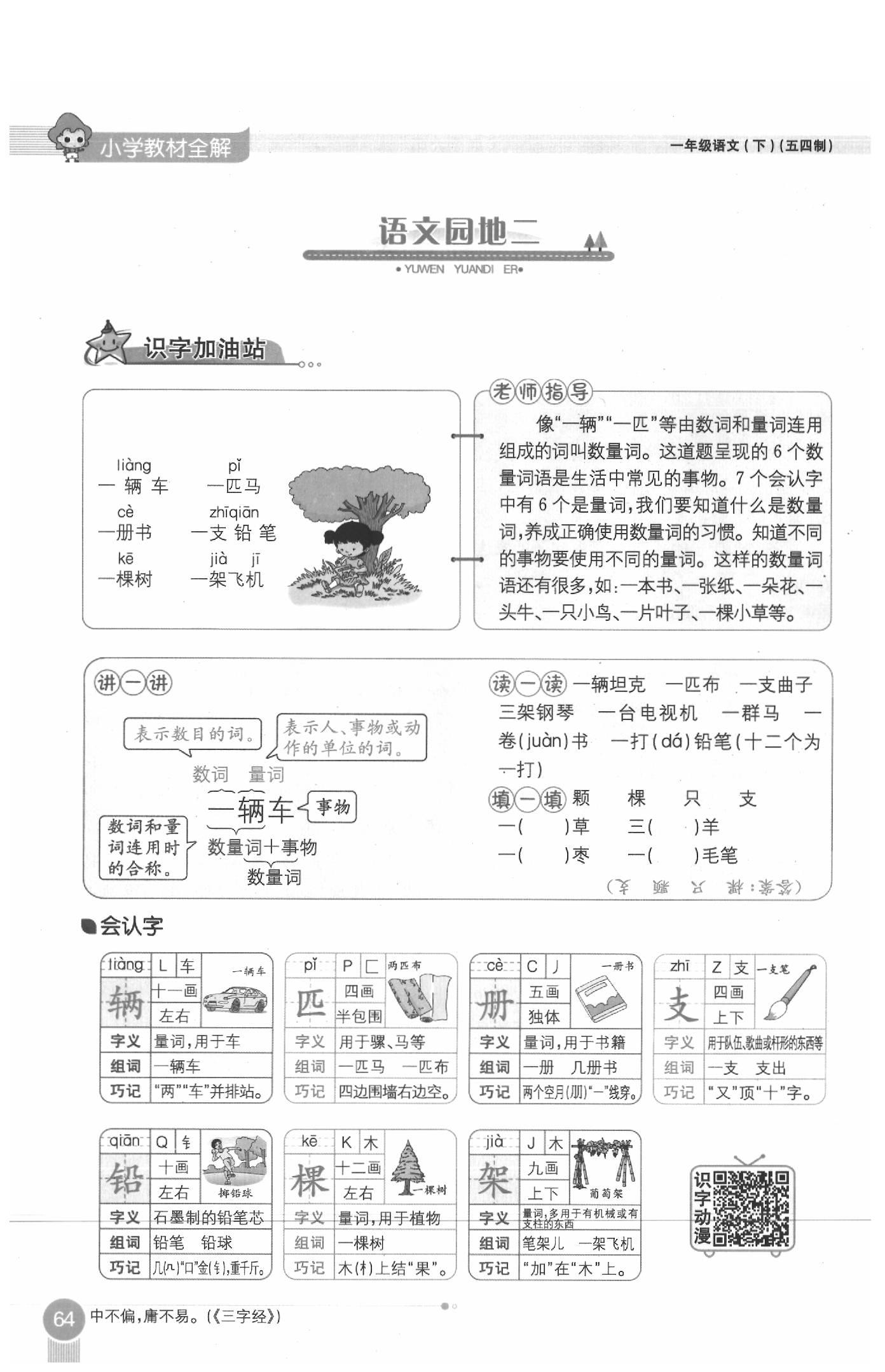 2020年教材課本一年級(jí)語文下冊(cè)人教版五四制 參考答案第64頁