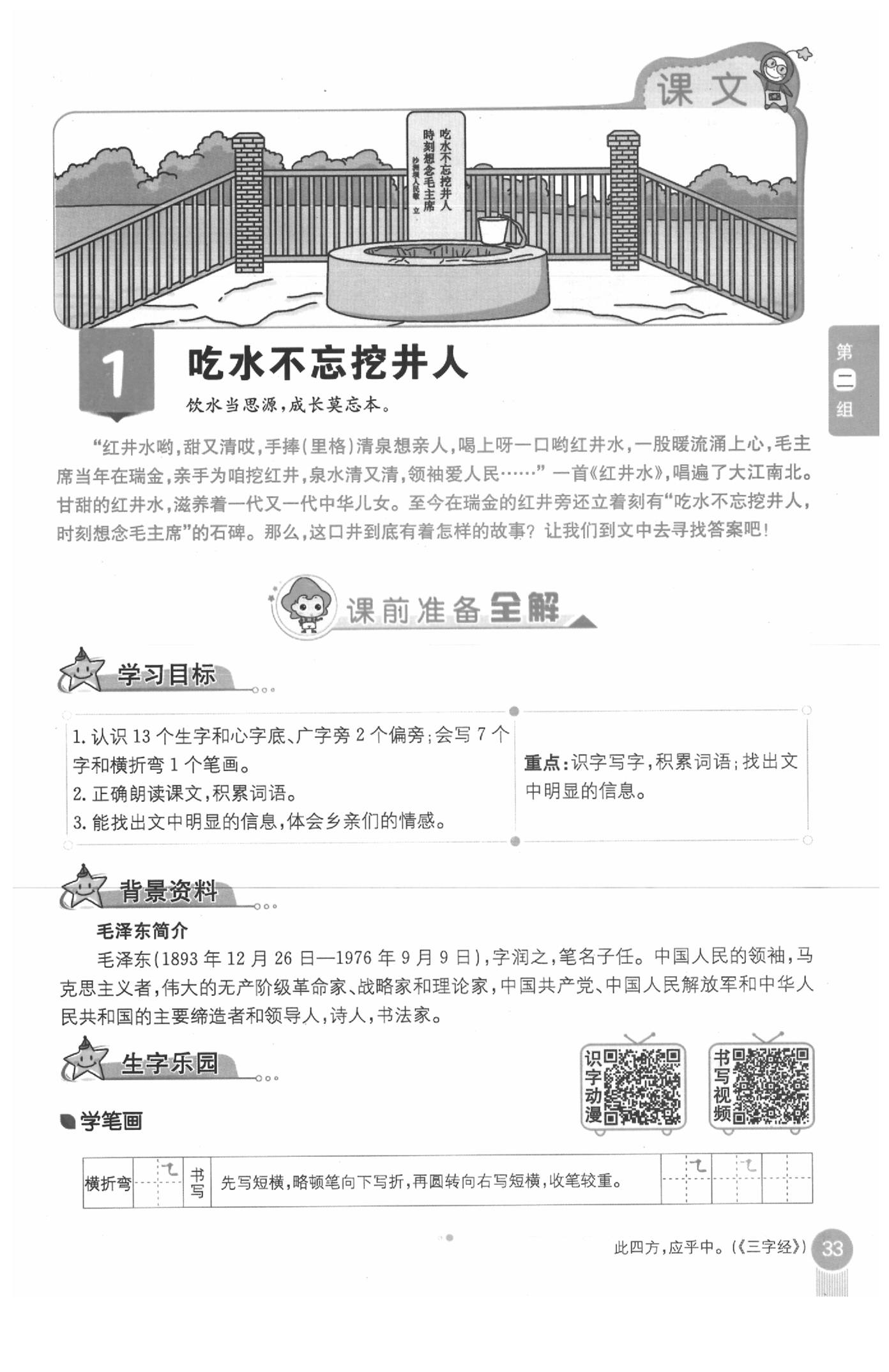 2020年教材課本一年級(jí)語文下冊(cè)人教版五四制 參考答案第33頁