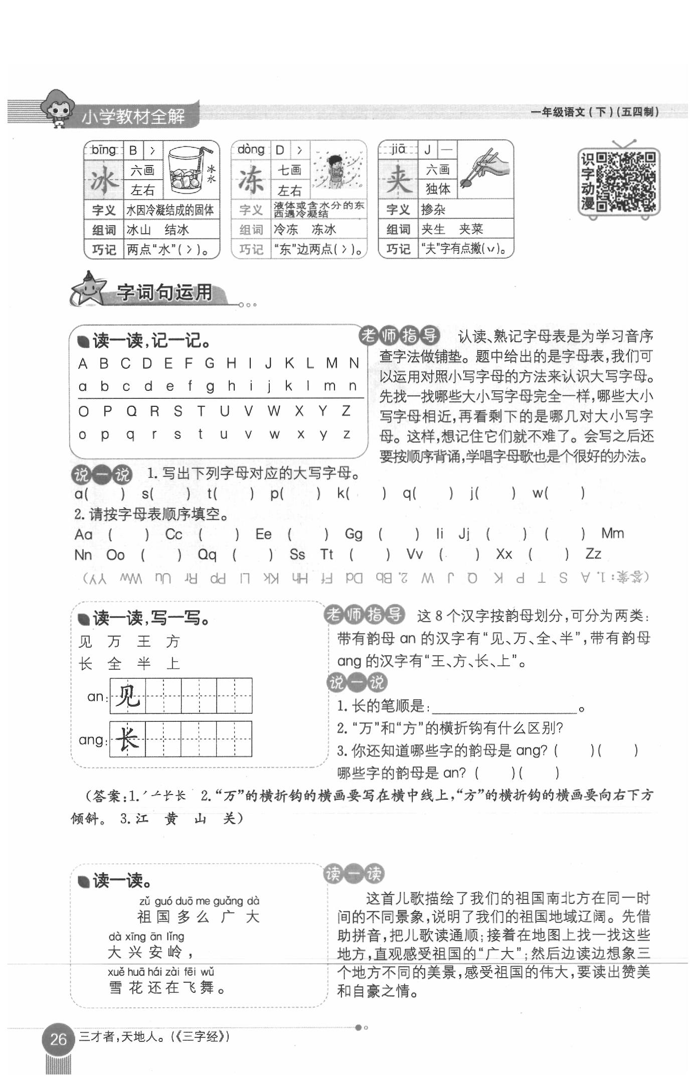 2020年教材課本一年級(jí)語(yǔ)文下冊(cè)人教版五四制 參考答案第26頁(yè)