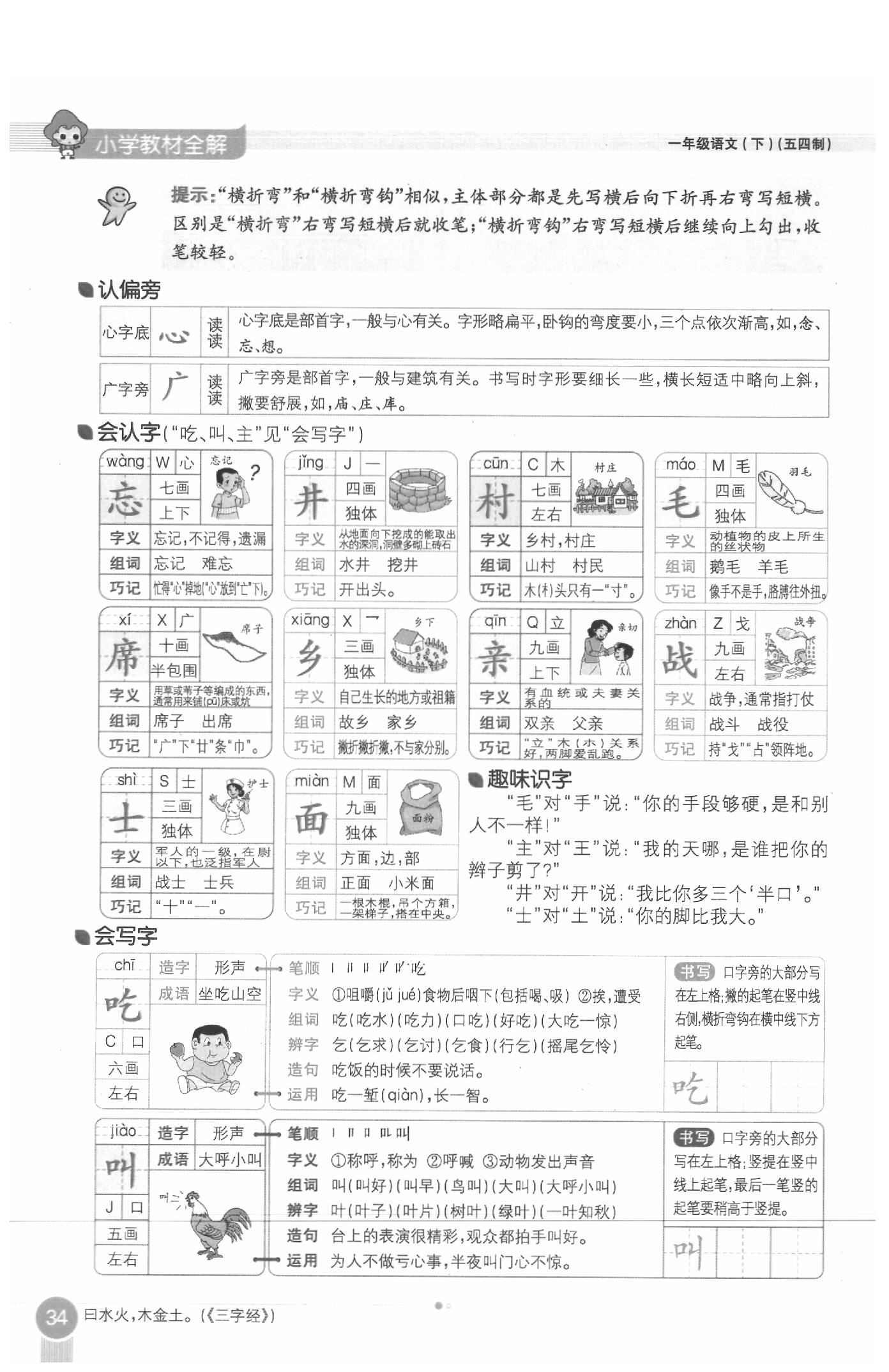 2020年教材課本一年級(jí)語(yǔ)文下冊(cè)人教版五四制 參考答案第34頁(yè)