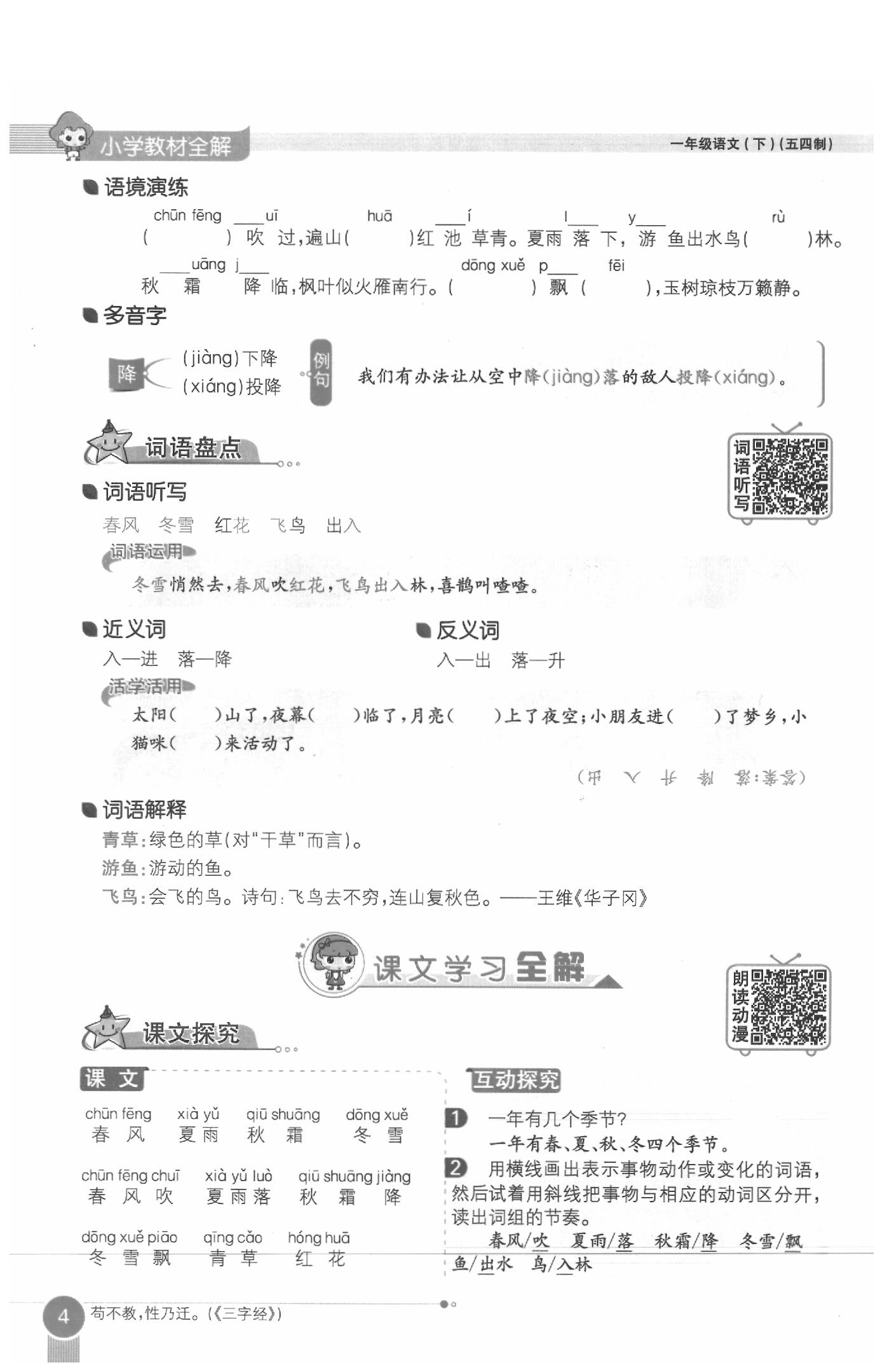 2020年教材課本一年級(jí)語文下冊人教版五四制 參考答案第4頁