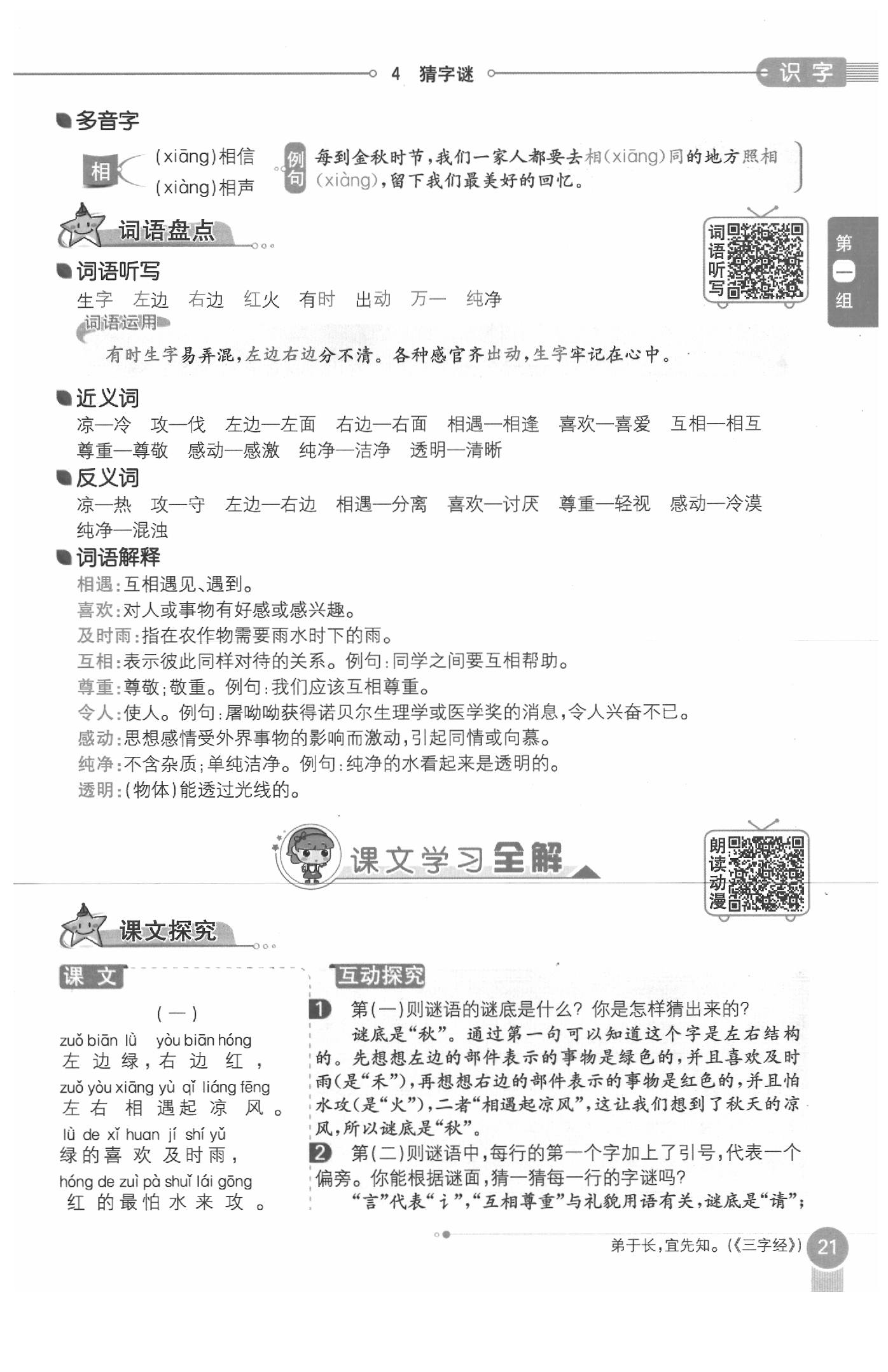 2020年教材課本一年級(jí)語(yǔ)文下冊(cè)人教版五四制 參考答案第21頁(yè)