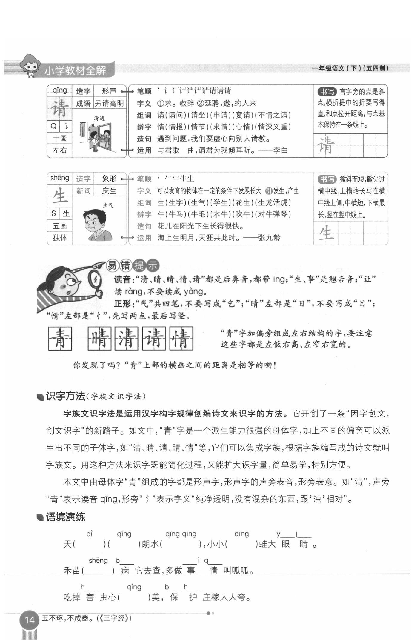 2020年教材課本一年級(jí)語(yǔ)文下冊(cè)人教版五四制 參考答案第14頁(yè)