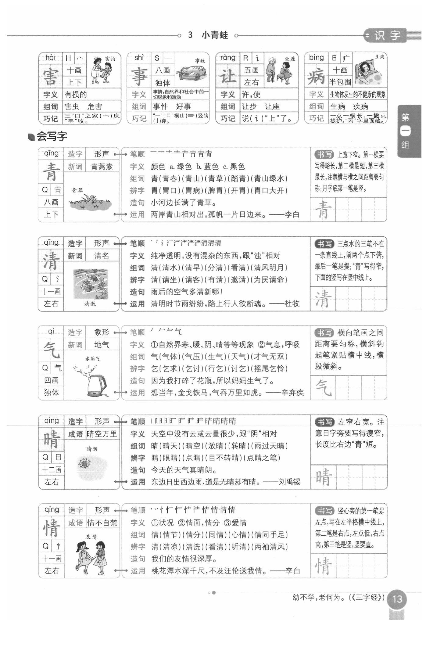 2020年教材課本一年級(jí)語文下冊人教版五四制 參考答案第13頁