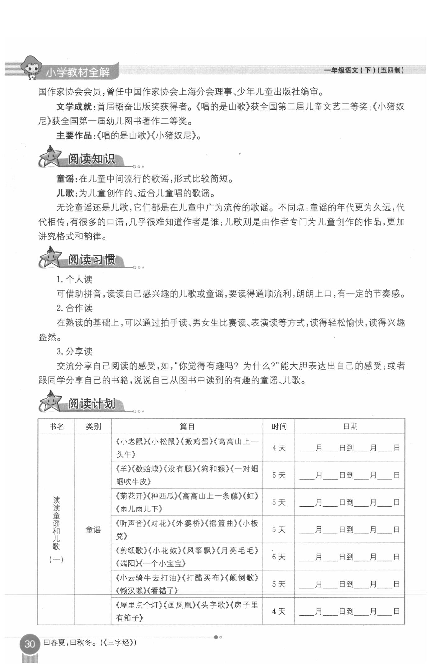 2020年教材課本一年級語文下冊人教版五四制 參考答案第30頁