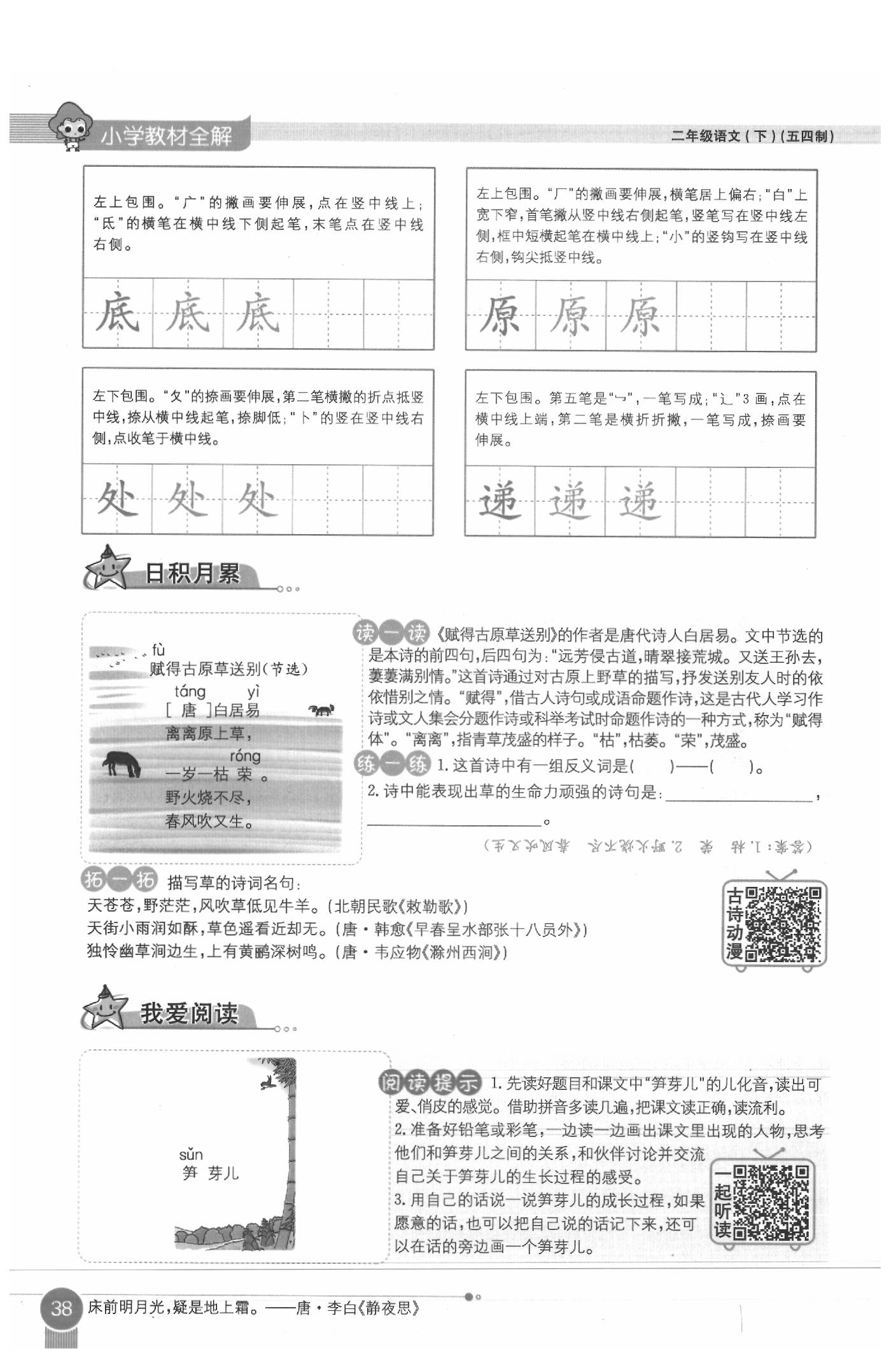 2020年教材课本二年级语文下册人教版五四制 参考答案第38页