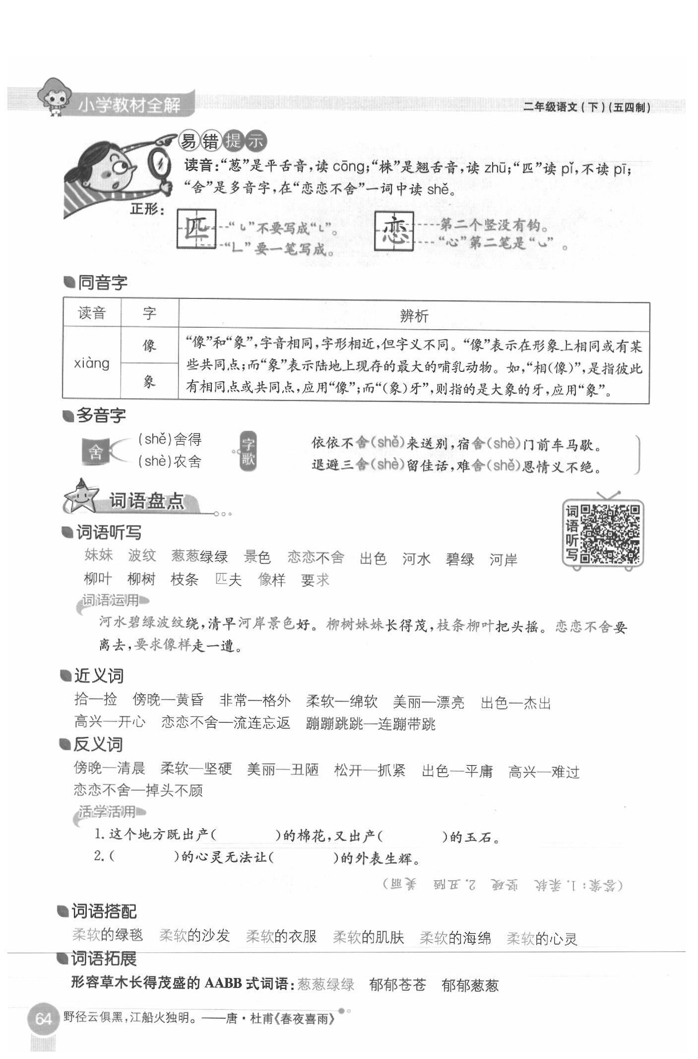 2020年教材课本二年级语文下册人教版五四制 参考答案第64页