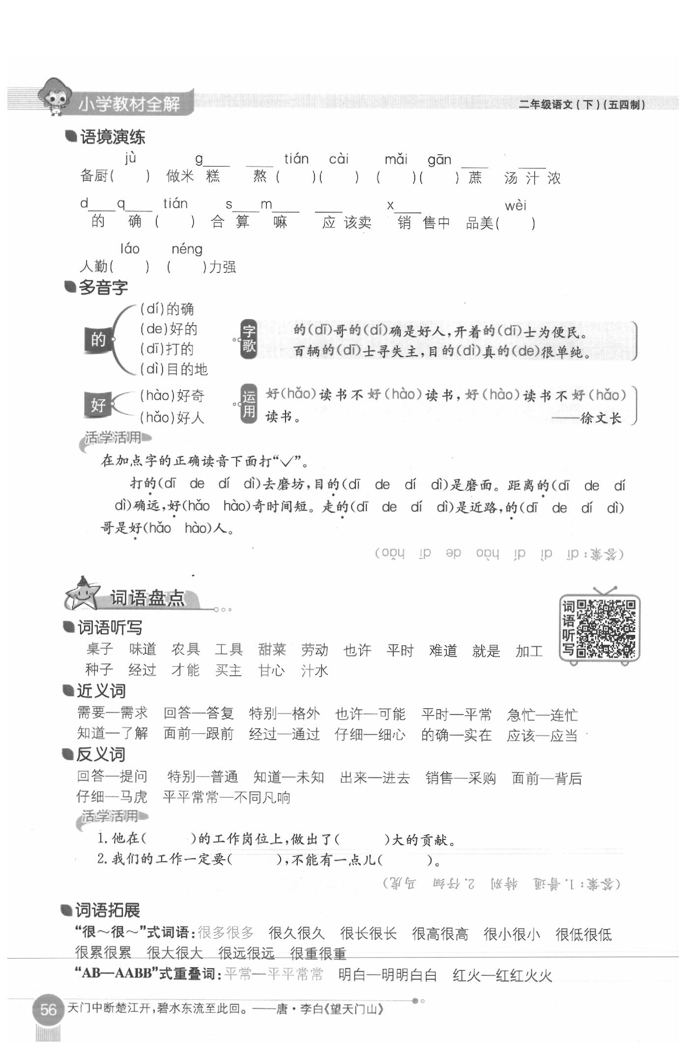 2020年教材课本二年级语文下册人教版五四制 参考答案第56页