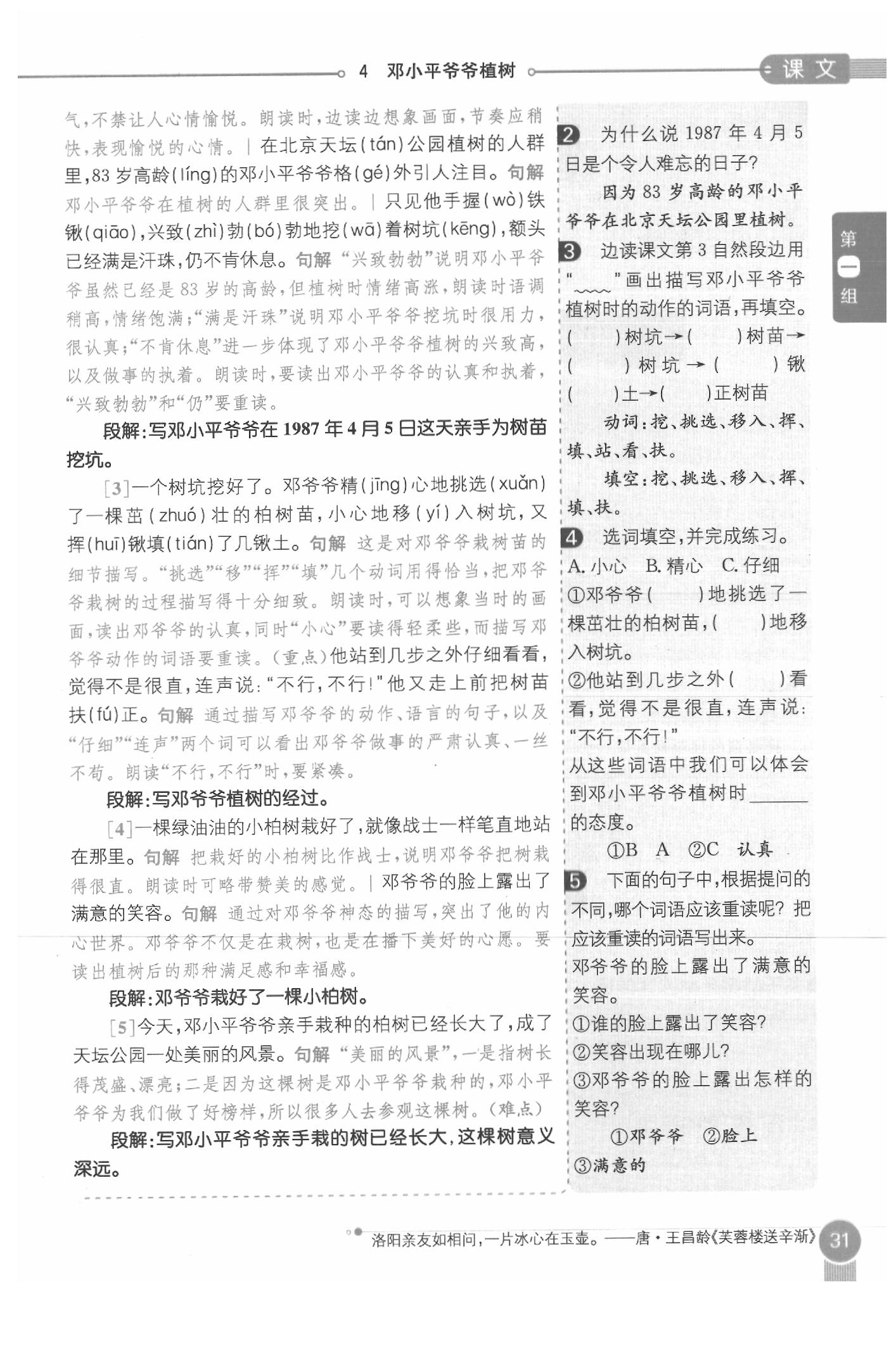 2020年教材课本二年级语文下册人教版五四制 参考答案第31页