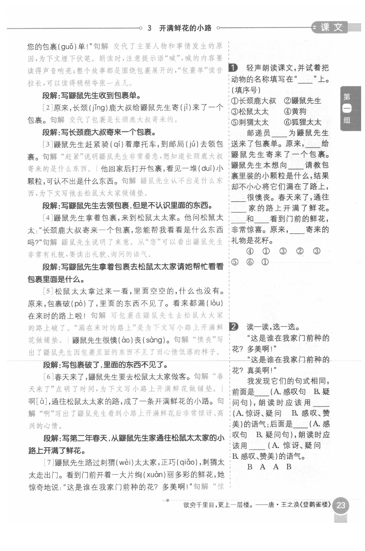 2020年教材课本二年级语文下册人教版五四制 参考答案第23页