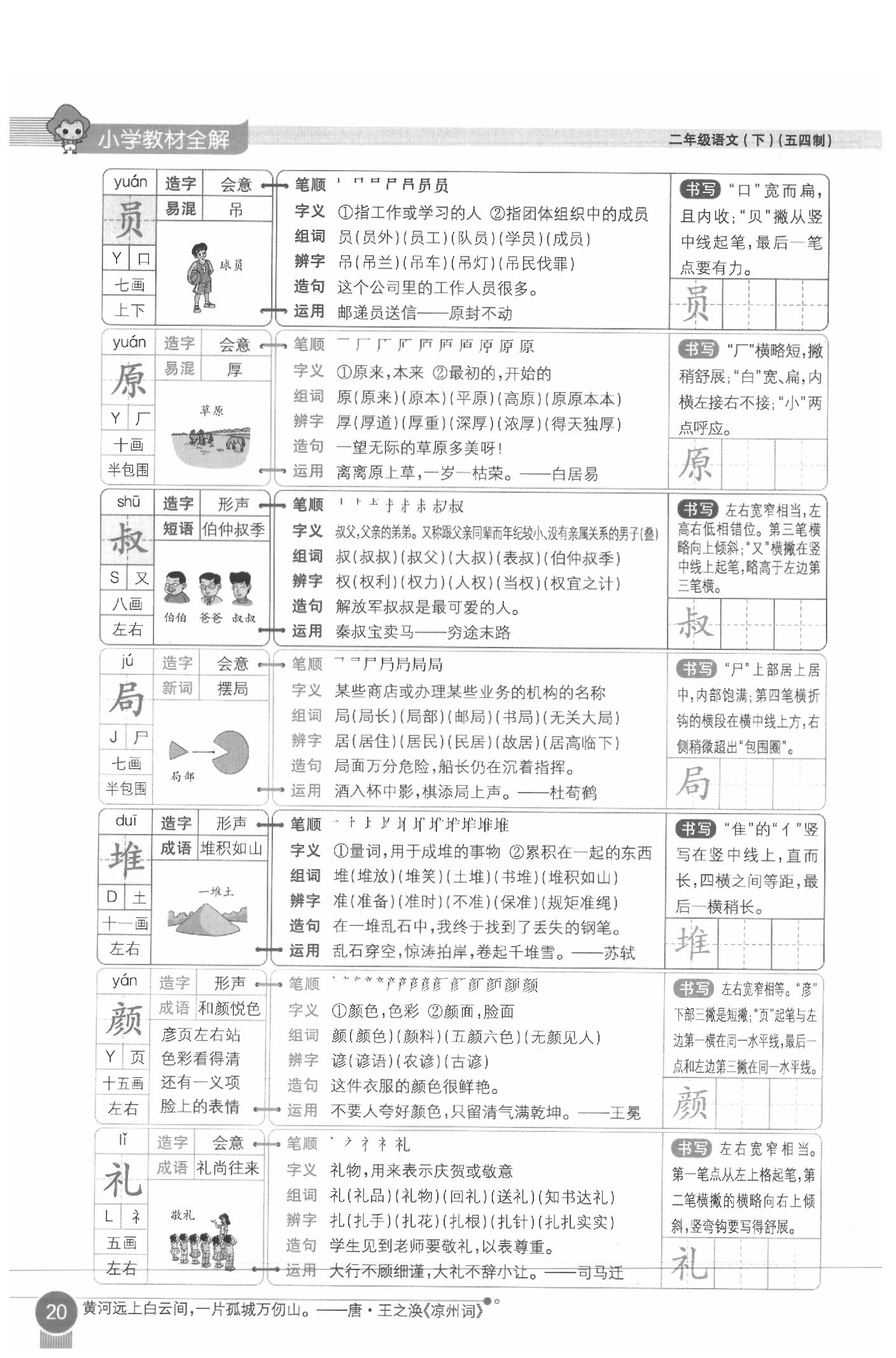 2020年教材课本二年级语文下册人教版五四制 参考答案第20页