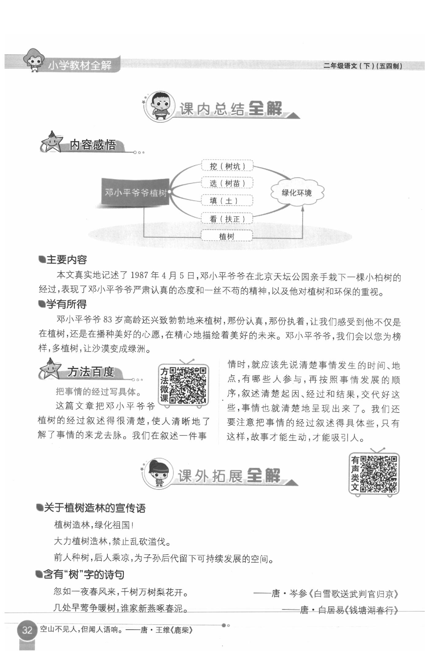 2020年教材课本二年级语文下册人教版五四制 参考答案第32页