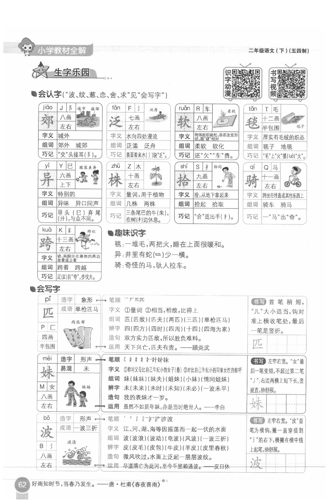 2020年教材课本二年级语文下册人教版五四制 参考答案第62页