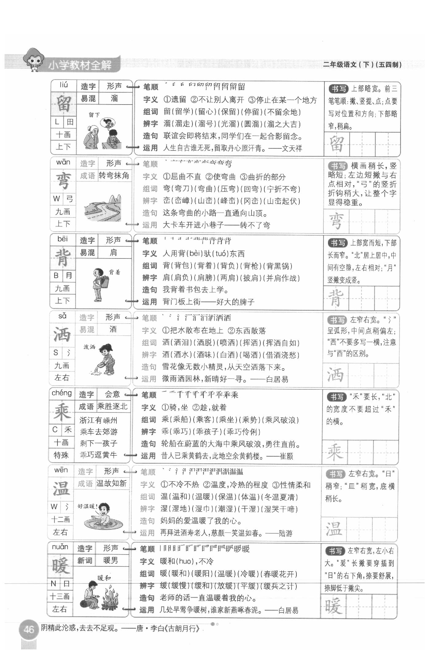 2020年教材课本二年级语文下册人教版五四制 参考答案第46页