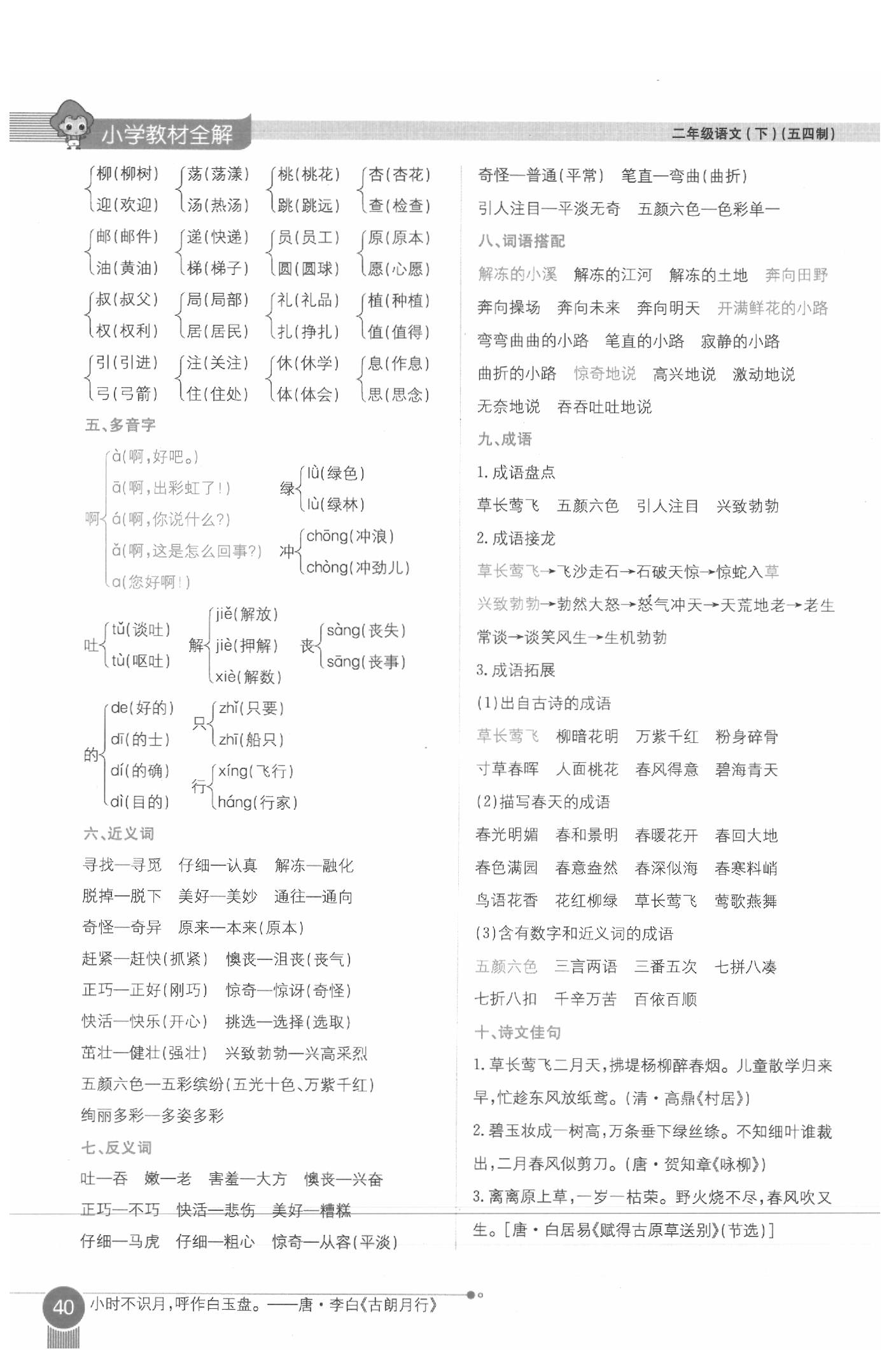 2020年教材课本二年级语文下册人教版五四制 参考答案第40页